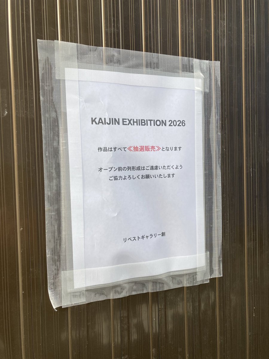 feelfields's tweet photo. 、、、臨時休廊かな？
もう13:00だけど廊内に人の気配がない。
張り紙は抽選販売に関してだしなぁ。 https://t.co/EyRWpvp94q