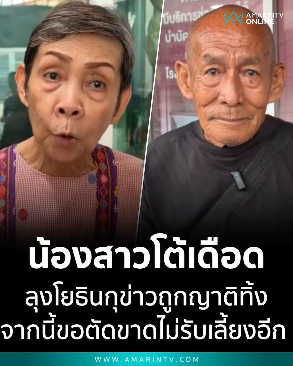 RungtiwaAo's tweet photo. ล่าสุด น้องสาวลุงโยธินออกมาโต้ว่าพี่ชายกุเรื่องว่าถูกทอดทิ้งไม่มีญาติดูแลขึ้นมา ทำให้ตัวเองและครอบครัวถูกต่อว่า พร้อมทิ้งท้ายว่าจะไม่รับลุงกลับมาดูแลอีก เพราะเสียใจ 🫪 

เมื่อวันที่ 20 ต.ค. 2569 น.ส.มรกต (อายุ 71 ปี) น้องสาวแท้ ๆ ของนายโยธิน หรือ “ลุงโยธิน” อดีตนักแสดงชื่อดัง ได้ออกมาชี้แจงผ่านสื่อ หลังพี่ชายให้สัมภาษณ์ว่าไม่มีญาติ ไม่มีที่อยู่อาศัย ไม่มีอาหารกิน จนต้องขอทำงานแลกข้าว ทำให้ตัวเธอและน้อง ๆ ถูกสังคมวิพากษ์วิจารณ์และประณามอย่างรุนแรง

ข้อเท็จจริงที่น้องสาวชี้แจง
- ข้อมูลที่ลุงโยธินให้สัมภาษณ์นั้น ไม่เป็นความจริง
- ตลอดมา น.ส.มรกต พร้อมด้วย น.ส.อรนุช (66 ปี) น.ส.ยุวดี (65 ปี) และน้องชายอีกคนที่อยู่ภาคใต้ ได้รวบรวมเงินเบี้ยยังชีพผู้สูงอายุของแต่ละคนมาเป็นค่าใช้จ่ายดูแลพี่ชายที่ตกทุกข์ได้ยาก ทั้งค่าเช่าห้อง ค่าอาหาร ของใช้ส่วนตัว ค่าน้ำ ค่าไฟ
- พวกเขาขอเพียงเงินเบี้ยผู้สูงอายุของลุงโยธิน 700 บาท มาสมทบเป็นค่าเช่าที่พักเท่านั้น ส่วนที่ขาดเธอเป็นผู้ออกให้ทั้งหมด รวมถึงค่ารักษาพยาบาลอาการป่วยทางจิตเวชของลุงโยธินด้วย

เหตุการณ์ก่อนเกิดข่าว
- ก่อนเกิดเรื่อง ลุงโยธินออกจากบ้านไปเพียง 2 วัน โดยบอกว่าจะไปทำงานที่วัดสวนแก้ว เธอให้เงินติดตัวไป 300 บาท
- ต่อมาตำรวจ สภ.บางใหญ่ โทรมาสอบถาม เธอยืนยันชัดเจนว่าเป็นน้องสาวแท้ ๆ จึงไม่เข้าใจว่าเหตุใดจึงมีข่าวออกไปว่าพี่ชายไม่มีญาติพี่น้อง
- ก่อนหน้านี้ลุงโยธินเคยไปทำงานที่วัดสวนแก้วครั้งหนึ่งแต่อยู่ไม่ได้ จนต้องไปอาศัยกับเจ้าหน้าที่ พม. จังหวัดนนทบุรี 3 วัน ก่อนที่เจ้าหน้าที่จะโทรให้เธอไปรับกลับมาและจัดหาห้องเช่าให้อยู่ตามปกติ

**ท่าทีของน้องสาวหลังเกิดข่าว**
- พยายามโทรหา “ผอ.ฟ้า” หลายครั้งแต่ไม่มีผู้รับสาย จึงอยากเรียกร้องให้หยุดข่าวที่ระบุว่าลุงโยธินไม่มีญาติพี่น้อง ทั้งที่ทุกคนยังคงให้ความช่วยเหลือมาตลอด
- ฝากถึงพี่ชายว่าอายุมากแล้ว ควรปรับปรุงนิสัยเดิม ๆ และเห็นใจน้องที่คอยดูแล หากวันหนึ่งลุงโยธินไม่สามารถอาศัยอยู่กับมูลนิธิของผอ.ฟ้าได้และต้องการกลับมาอยู่กับครอบครัว **เธอยืนยันว่าจะไม่รับกลับมาดูแลอีก** เพราะรู้สึกเสียใจที่พี่ชายไม่เห็นคุณค่าของน้อง ๆ และให้ข้อมูลบิดเบือนจนครอบครัวถูกประณาม

ชาวบ้านในพื้นที่ยังยืนยันสอดคล้องกันว่าตลอดมาเห็น น.ส.มรกต และน้อง ๆ คอยให้ความช่วยเหลือดูแลลุงโยธินเรื่องที่พักอาศัยและความเป็นอยู่ จึงรู้สึกประหลาดใจเมื่อมีข่าวว่าลุงโยธินถูกทอดทิ้งและไม่มีญาติพี่น้องคอยดูแล