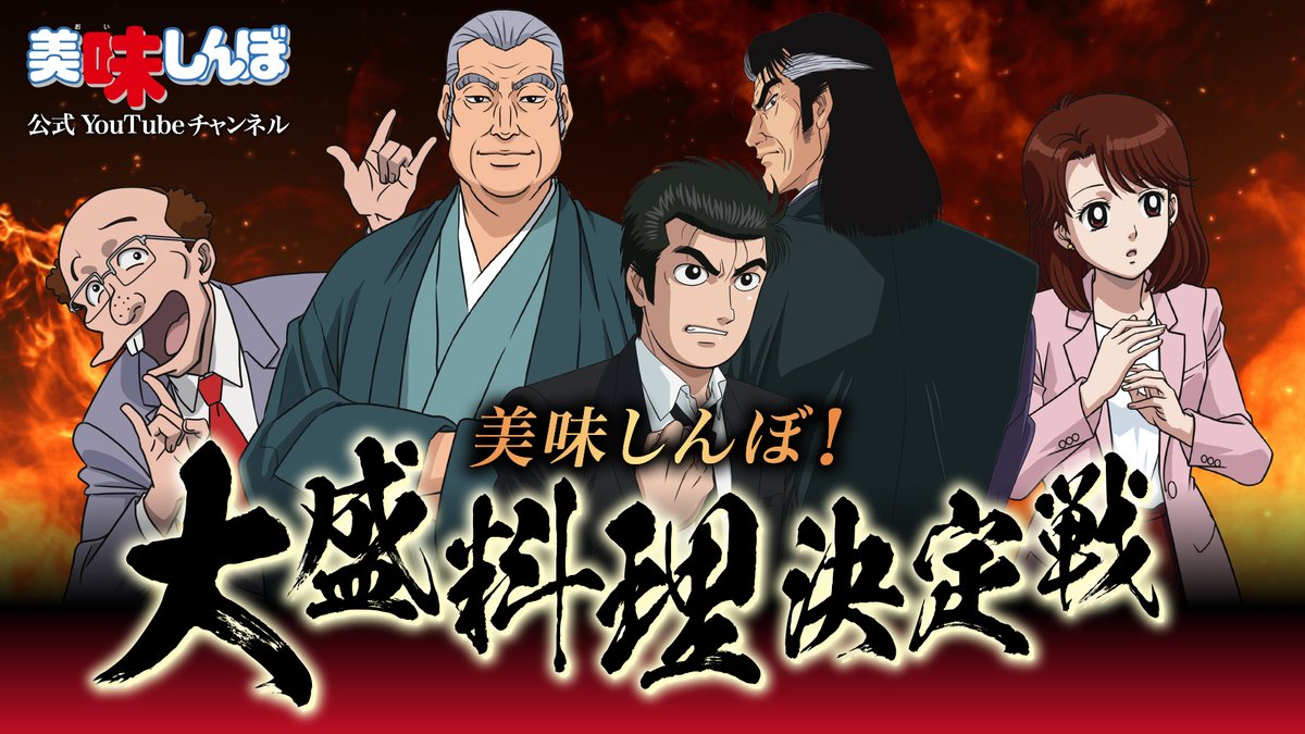 oishinbo_ch's tweet photo. ／
#美味しんぼ
「美味しんぼ！大盛料理決定戦」
特別映像告知🎬
＼

📺本編公開は…
10/23(金) 20:00 プレミア配信
https://t.co/0krbKfnFFy

今週金曜日はみんなで美味しんぼを楽しもう🍚 https://t.co/8O5Gka6rgu