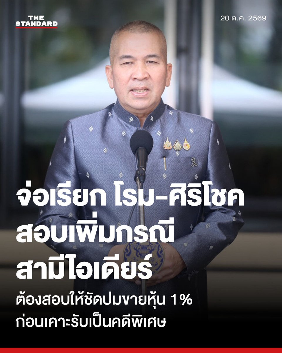 thestandardth's tweet photo. รมว.ยุติธรรม เผย ไอเดียร์-สามี เข้าพบ DSI แล้วเช้านี้ จ่อเรียก โรม-ศิริโชค สอบเพิ่ม ชี้ต้องสอบปมขายหุ้น 1% ให้ชัด ก่อนเคาะรับเป็นคดีพิเศษ

วันนี้ (20 ตุลาคม) พล.ต.ท. รุทธพล เนาวรัตน์ รัฐมนตรีว่าการกระทรวงยุติธรรม ให้สัมภาษณ์ถึงกรณี สุชาดา ซาง แทนทรัพย์ พร้อมด้วยสามี ไทหยาง ซาง เข้าชี้แจงต่อกรมสอบสวนคดีพิเศษ (DSI) กรณีสงสัยว่าสามีอาจเกี่ยวข้องกับเครือข่ายสแกมเมอร์และพนันออนไลน์ ว่า เรื่องนี้ DSI ได้ตั้งเรื่องสืบสวนเองตั้งแต่วันที่ 8 ตุลาคมที่ผ่านมา เนื่องจากเป็นความผิดอาญาที่ดำเนินการได้ทันที โดยเมื่อวันที่ 19 ตุลาคม คณะทำงานที่ประกอบด้วย DSI, กองบัญชาการตำรวจสอบสวนกลาง, กองบัญชาการตำรวจสืบสวนสอบสวนอาชญากรรมทางเทคโนโลยี (บช.สอท.) และสำนักงานป้องกันและปราบปรามการฟอกเงิน (ปปง.) ได้ประชุมรายละเอียดคดีร่วมกัน และกำหนดประชุมอีกครั้งในวันที่ 26 ตุลาคม ซึ่งตนได้รับรายงานว่า สุชาดา ได้เดินทางเข้าพบพนักงานสอบสวน DSI แล้วในเช้าวันนี้

พล.ต.ท. รุทธพล กล่าวถึงกรอบการสืบสวนว่า อยู่ระหว่างนำข้อมูลและพยานหลักฐานที่รวบรวมไว้พอสมควรจากทุกหน่วยงานมาพูดคุยกัน โดย DSI จะเชิญ สุชาดา, ไทหยาง ซาง รวมถึง รังสิมันต์ โรม สส.บัญชีรายชื่อ พรรคประชาชน และ ศิริโชค โสภา อดีต สส. พรรคประชาธิปัตย์ มาสอบปากคำ หรือนำหลักฐานเพิ่มเติมมาประกอบสำนวน ส่วนกรณีที่ สุชาดา ระบุว่าสามีได้ขายหุ้น 1% ไปแล้วนั้น หน่วยงานที่เกี่ยวข้องไม่ได้นิ่งนอนใจ และต้องตรวจสอบให้เกิดความชัดเจนเพื่อแจ้งให้ประชาชนทราบ

สำหรับประเด็นการรับเป็นคดีพิเศษ พล.ต.ท. รุทธพล ชี้แจงว่า ขณะนี้อยู่ในขั้นตอนการสืบสวน ส่วนจะรับเป็นคดีพิเศษหรือไม่ต้องพิจารณาตามเงื่อนไขอีกครั้ง พร้อมยันว่าไม่มีการฟอกขาว เพราะต้องรวบรวมพยานหลักฐานและเชิญพยานมาบันทึกในสำนวนให้ปรากฏความชัดเจน ซึ่งถือเป็นเรื่องที่ยุติธรรมที่สุดสำหรับทั้งสองฝ่าย ทั้งนี้ หากพบว่ามีประเด็นใดเกี่ยวข้องกับกฎหมายไทยเพิ่มเติม ก็จะเปิดรวมดำเนินการทั้งหมดตามกฎหมายที่เกี่ยวข้องในประเทศทันที

#TheStandardNews