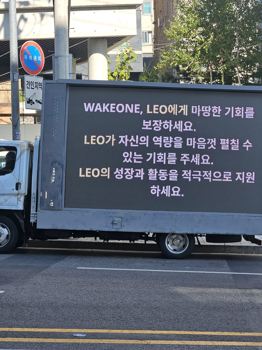 LEELEOINTL's tweet photo. 📢 𝗣𝗥𝗢𝗧𝗘𝗦𝗧 𝗧𝗥𝗨𝗖𝗞 𝗖𝗔𝗠𝗣𝗔𝗜𝗚𝗡

𝙇𝙀𝙊𝙕 ＆ 𝘼𝙇𝙇𝙔𝙕！

Our protest truck is now in front of the new WAKEONE building.

𝗧𝗥𝗨𝗖𝗞 𝗢𝗣𝗘𝗥𝗔𝗧𝗜𝗢𝗡 𝗧𝗜𝗠𝗘:
📆 2026.10.20 [ 10:00 - 18:00 KST ]

 @wakeone_offcl @ALD1staff
#리오에게마땅한기회를
리오에게마땅한기회를
#GiveLEOHisChance
GiveLEOHisChance

TRUCK MESSAGE :

WAKEONE, LEO에게 마땅한 기회를 보장하세요.
LEO가 자신의 역량을 마음껏 펼칠 수 있는 기회를 주세요.
LEO의 성장과 활동을 적극적으로 지원하세요.

English Translation:

WAKEONE, ensure that LEO receives the opportunities he deserves.
Give LEO the opportunity to fully showcase his abilities.
Actively support LEO’s growth and activities.

#LEO #리오 #LEELEO #이리오 #ALD1_LEO #リオ #李理悟 #ALPHADRIVEONE #ALD1 #알파드라이브원