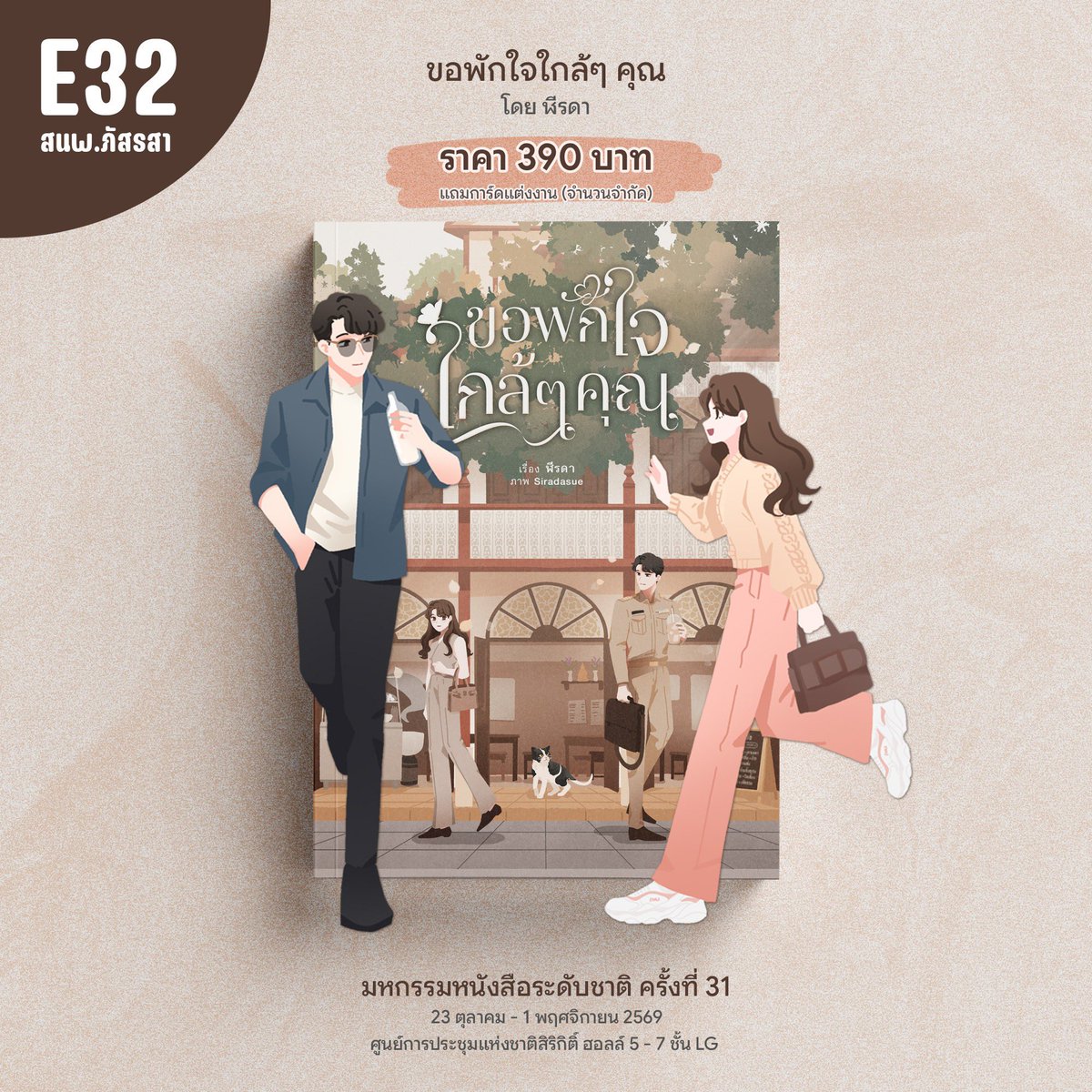 Leeradaaa's tweet photo. อีกไม่กี่วันงานสัปดาห์หนังสือก็จะเริ่มแล้วค่ะ ✨
คุณนักอ่านที่ตั้งใจจะไปรับตัวคุณปลัดกับหมอพีช #ขอพักใจใกล้ๆคุณ มีวางอยู่ที่บูธ E32 และ B33 นะคะ

E32 🩷  ราคาหน้าบูธ 390 บาท มีแถมการ์ดแต่งงานนะคะ
B33 🩵  มีส่วนลดหน้าบูธ 10% ซื้อเยอะมีส่วนลดเพิ่มค่ะ

เลือกบูธที่สะดวกได้เลยนะคะ 🫶🏻 https://t.co/obr4I9CVvM