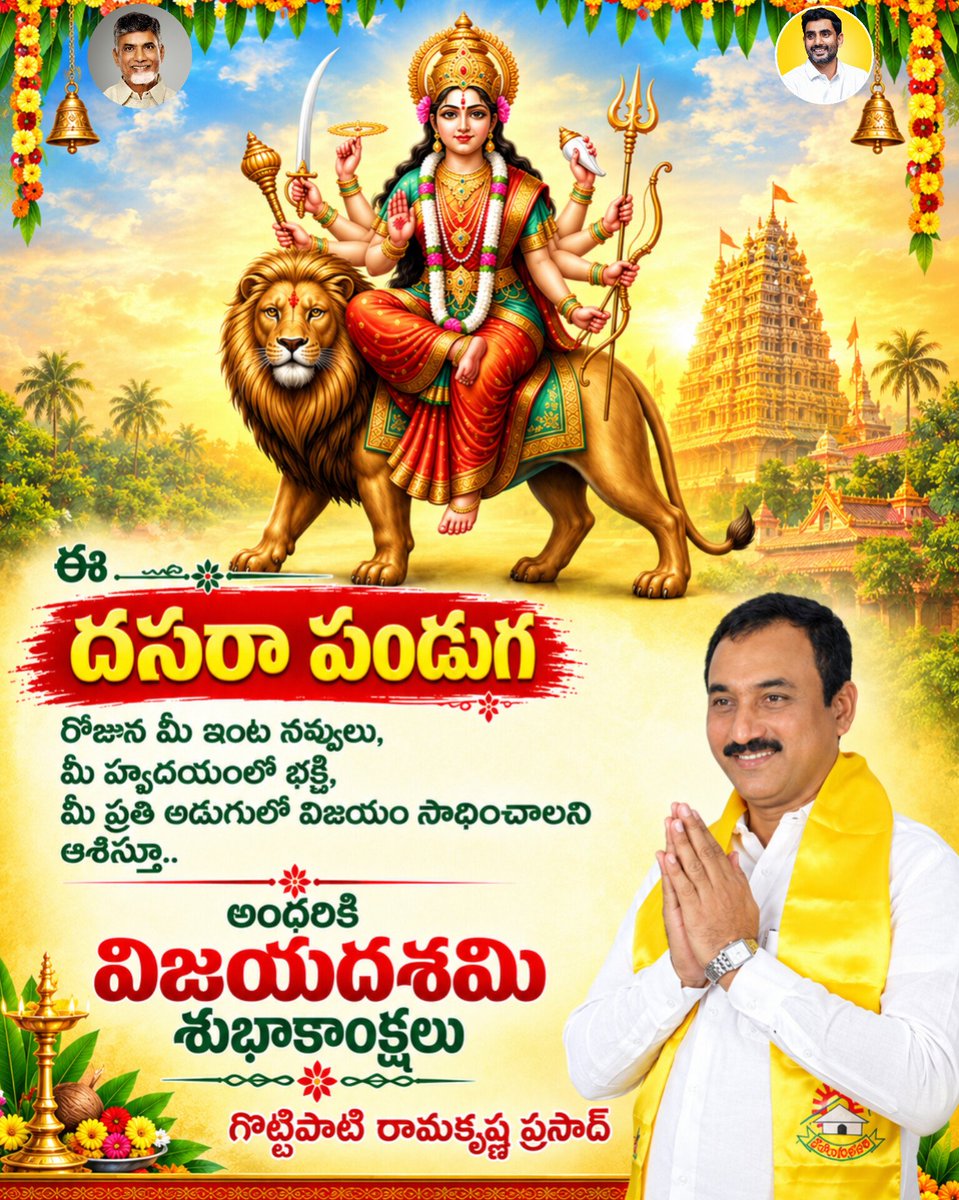 gvrk666's tweet photo. సమస్త జీవులలోనూ శక్తి స్వరూపమై ఉన్న ఆ జగన్మాతకు నా మనఃపూర్వక ప్రణామములు. ఆ తల్లి మీలో ఆత్మవిశ్వాసాన్ని నింపి విజయతీరాలకు చేర్చాలని ఆశిస్తూ విజయదశమి శుభాకాంక్షలు.
#HappyDasara #Dasara #Dussehra #VijayaDasami
#Navratri #DurgaMatha https://t.co/N0PpP5Immy