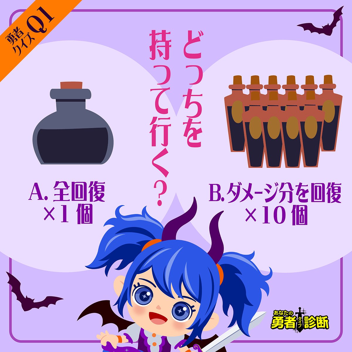 kokumin_atto's tweet photo. 🎃 勇者クイズに答えてポイントGET！
A or Bを付けて引用リポストしてね 🎃

Q1｜回復薬、どっちを持っていく？

魔王討伐の旅へ出発！
でも、この先どんな攻撃を受けるかはわからない。
あなたなら、どっちの回復薬を選ぶ？

A｜高価だけど、ダメージの大きさに関わらずHPを全回復できる回復薬を1個
B｜受けたダメージの分だけ使える回復薬を10個

#こくみん共済あっと
#勇者タイプ診断
#勇者ポイントマイレージキャンペーン

https://t.co/48daIF2kff