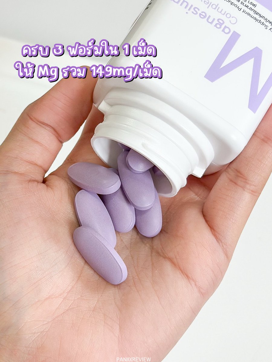 paniixreview's tweet photo. จากใจคนทำงานเยอะ ช่วงนี้ได้ Magnesium Complex จาก GPO+ องค์การเภสัชกรรมมาช่วยดูแลตัวเองละ น้องคนนี้เป็น #มัลติแมกนีเซียม คือรวมครบ 3 ฟอร์มใน 1 เม็ด แล้วยังให้ Mg รวม 149mg/เม็ด เห็นผลชัดสุดเรื่องการนอน นี่นอนได้ดีขึ้น หลับลึก คุณภาพการนอนเริ่ด ใครที่ออกกำลังกาย/ใช้ร่างกายหนักๆ ก็ควรนะ น้องช่วยดูแลกล้ามเนื้อด้วยคับ 💜 #ใช้ดีบอกต่อ