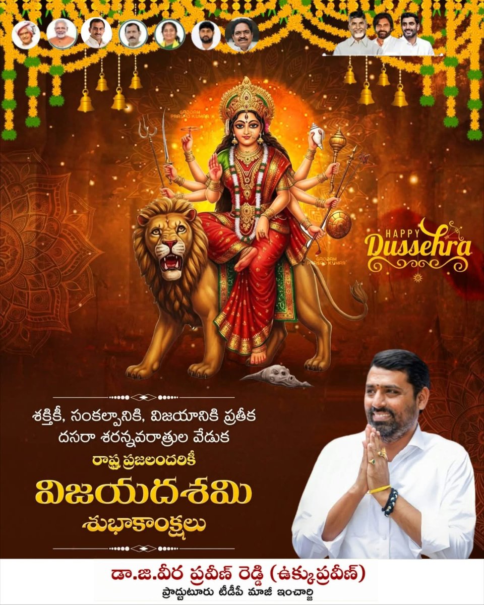 DrGVPraveenKum1's tweet photo. "యా దేవీ సర్వభూతేషు శక్తిరూపేణ సంస్థితా|
నమస్తస్త్యై నమస్తస్త్యై నమస్తస్త్యై నమో నమః||"
ఆ దుర్గాదేవి మీలో ఆత్మవిశ్వాసాన్ని నింపి విజయతీరాలకు చేర్చాలని ఆశిస్తూ విజయదశమి శుభాకాంక్షలు.
Happy #Dasara #Dussehra #VijayaDasami
#Navratri #DurgaMatha https://t.co/m0KdaATfjI