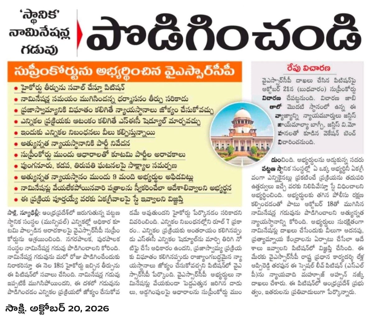 MYVOICE_111's tweet photo. స్థానిక సంస్థల నామినేషన్ల గడువు పొడిగించాలంటూ సుప్రీంకోర్టుకు వెళ్లిన వైసీపీ..
#SupremeCourt #YSRCongress #ElectionCommission #APLocalBodyElections #apmunicipalelections #YSRCP #YSRCPSocialmedia #Andrapradesh https://t.co/1FUayFjH7w