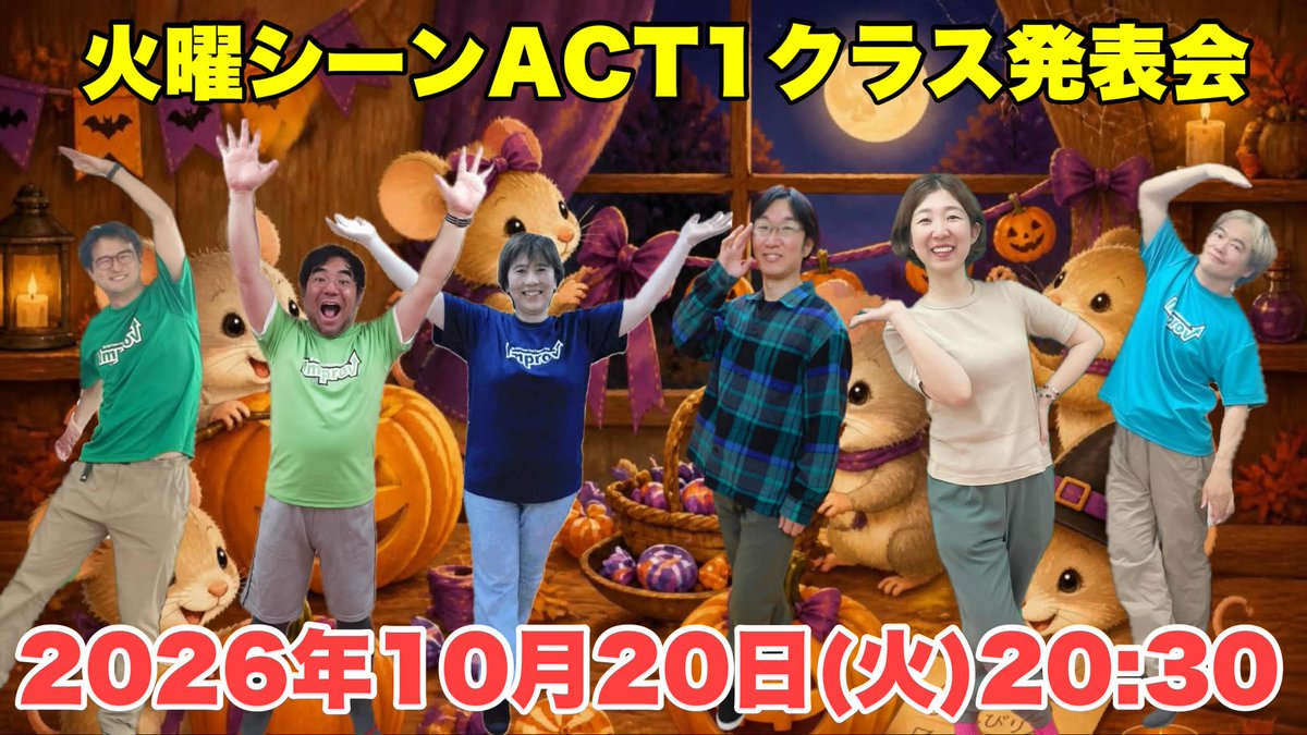 ImproJapan's tweet photo. ＜インプロ発表会情報＞
本日10/20（火）20:30「シーンAct１火曜クラス」発表会！

社会でバリバリと働く面々が、
この時間「今、ここ」から誕生する架空の人物となり、その世界を生きていきます。
彼らが、瞬間を紡ぎ、創る人間ドラマをお楽しみに！

スタジオ観覧OK！
配信→https://t.co/OyHDXNgy2L https://t.co/BmwvR1MkrS