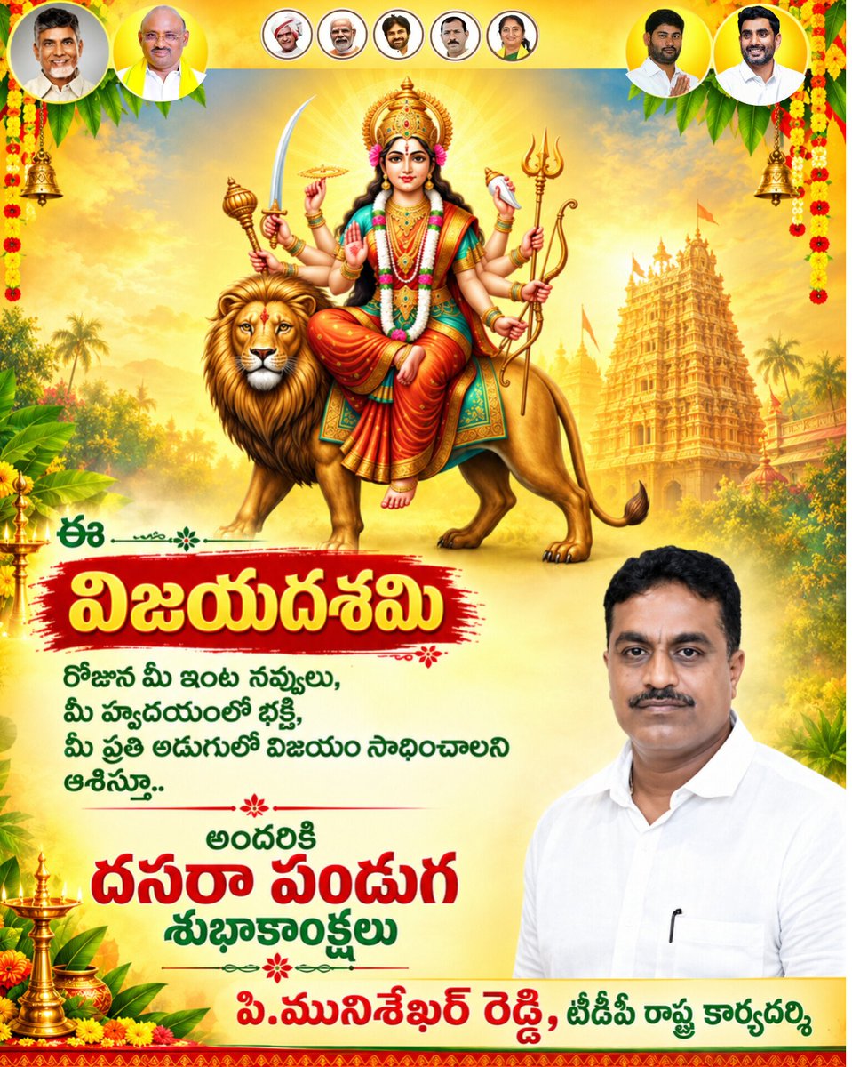 SekarReddy79's tweet photo. చెడుపై మంచి సాధించిన విజయానికి ప్రతీక అయిన ఈ విజయదశమి రోజున, మీ కష్టాలన్నీ తొలగిపోయి విజయాలు సిద్ధించాలని ఆశిస్తూ... అందరికీ దసరా శుభాకాంక్షలు.
#Dasara #Dussehra #VijayaDasami
#Navratri #DurgaMatha https://t.co/o4Of51T5c9