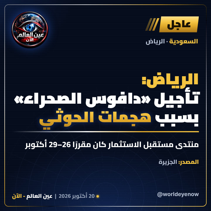 WorldEyeNow's tweet photo. 🔴 عاجل | الرياض تؤجل «دافوس الصحراء» إلى 2027 بسبب هجمات الحوثي

المنتدى اللي كان هيجمع قادة جولدمان ساكس وبلاك روك وجوجل اتأجل قبل انطلاقه بأيام.

هل تأثرت صورة الخليج كمركز آمن للاستثمار؟ 👇

📌 المصدر: الجزيرة

#عين_العالم_الآن #السعودية #الحوثي https://t.co/trgXC0Ko9x