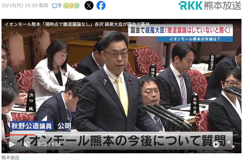 Image for the Tweet beginning: ＜RKK熊本放送＞イオンモール熊本「現時点で撤退議論なし」赤沢 経産大臣が国会で答弁
嘉島町の鍋田 