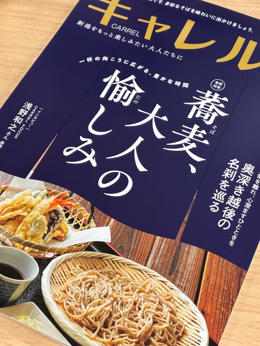 nnjbook's tweet photo. 本日（10/20）発売のキャレル11月号は「蕎麦」が巻頭特集でございます～！

おそば屋さんで一杯🍶？鴨南やにしんそばといったそばで温まるのもいいですね♨第二特集は越後の名刹。ぜひお近くの書店にてお求めください！
#キャレル https://t.co/7kqrh39Fmd