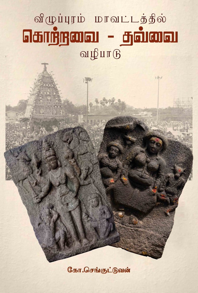 vpmsenguttuvan's tweet photo. விழுப்புரம் மாவட்டத்தில் 
கொற்றவை - தவ்வை வழிபாடு. 

வரும் டிசம்பர் மாதம் வெளியீடு!

இது, எனது 16ஆவது நூல். https://t.co/RsPG4BHA86
