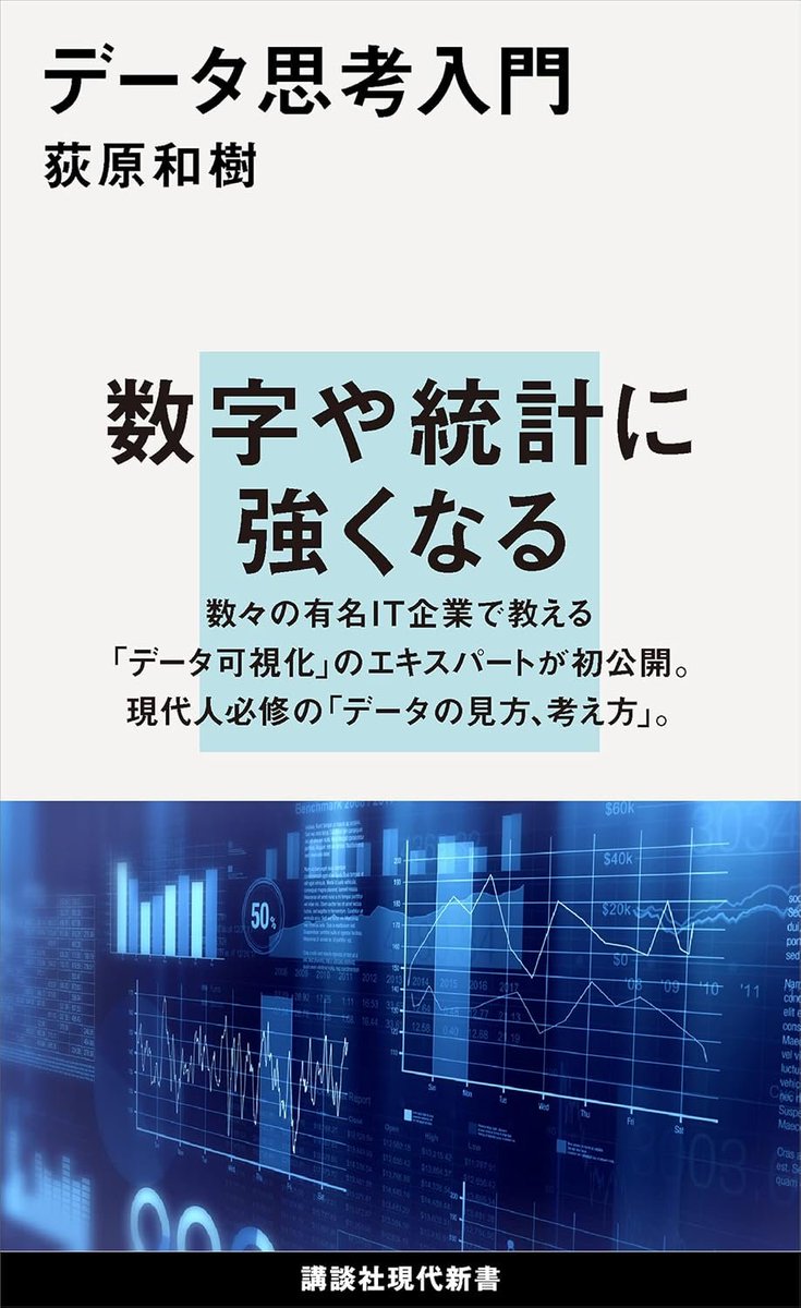 developer_quant's tweet photo. 【Kindle日替わりセール】
今日だけ499円になっている

数学の考え方 (講談社学術文庫)
https://t.co/Y4V5m978jL

データ思考入門 (講談社現代新書)
https://t.co/ukCwqMVE6J

新装版　統計力学入門　愚問からのアプローチ (ＫＳ物理専門書)
https://t.co/Iyjn0b1JVJ

触媒化学　―基礎から応用まで (エキスパート応用化学テキストシリーズ)
https://t.co/5EwaodZvoP

地球４６億年　気候大変動　炭素循環で読み解く、地球気候の過去・現在・未来 (ブルーバックス)
https://t.co/gsJtZqDR2j

Kindle日替わりセール一覧
https://t.co/u6kmPN1qO1

数学の考え方 (講談社学術文庫)：

＞数学には人類の長いあいだの経験が集積されている。細かい計算や技巧の歴史としてではなく、ものの見方、考え方の歴史としてその道程を振り返るとき、目のまえには見たことのない数学の「風景」が広がるだろう。数学の歴史は私たちの思想の歴史にほかならない。数を数えることから現代数学までを鮮やかにつなぐ、数学入門の金字塔。

まえがき
第一章　歴史が始まるまえの数学
第二章　古代の数学
第三章　数学の歩み
第四章　十七世紀の数学
第五章　トポロジー
第六章　集　合
第七章　確　率
おわりに

データ思考入門 (講談社現代新書)：

＞【本書の内容】

・人はデータを「読む」ことはできない
・コロナの感染状況を最も的確に表現したグラフ
・ナイチンゲールが作った「データ可視化」の名作
・みんな騙される「詐欺グラフ」の見分け方
・年収が上がるほど血圧が高くなる？
・分かりやすいグラフに不可欠な「データの絞り方」
・「データの軸」を見定めよ
・甲子園投手の「過剰投球」を一目で理解させるには
・「台風の進路予想図」の大いなる誤解　　　……ほか

【本書の構成】

第１章 データ可視化という強力な武器
第２章 データを読み解く
第３章 データを編集する（理論編）
第４章 データを編集する（実践編）
第５章 データをデザインする
第６章 多様なデータの見せ方
第７章 データ可視化をどのように改良するか
第８章 炎上や誤解を避ける
第９章 データ可視化と報道

新装版　統計力学入門　愚問からのアプローチ (ＫＳ物理専門書)：

＞世界的物理学者・高橋康先生の名著が待望の復刊！　実際の講義を下敷きに懇切に記述。初発的疑問に答えながら統計力学の基礎を築く。

■主な目次■

第0章　統計力学のあらすじ

第I章　気体分子運動論
§1. 気体の圧力および温度
§2. 熱平衡における分子の速度分布
§3. Maxwell分布の実験的裏付け
§4. 種々の物理量の平均値
§5. 一般の場合のBernoulliの式
§6. virial定理

第II章　統計力学の原理I（古典論）
§1. 巨視的状態と微視的状態
§2. 熱平衡状態と等重率の仮定
§3. 等重率の仮定をもとにした理論における計算規則
§4. 理想気体（古典論）

第III章　状態数の計算および数学的技巧
§1. 微視的状態の数および状態密度
§2. 最大項の方法
§3. 数学的技巧
§4. 等重率の仮定と温度
§5. 圧力と化学ポテンシャル
§6. 小正準理論の確率論的整備

第IV章　正準集合の理論と簡単な応用
§1. 小正準集合理論のまとめと展望
§2. 正準集合の理論
§3. 正準集合理論の例
§4. 2原子分子の正準集合
§5. 数表示と量子統計
§6. 相互作用のある粒子の系

第V章　大正準集合の理論
§1. はじめに
§2. 大正準集合の導入
§3. Bose-Einstein統計にしたがう粒子の系
§4. Fermi-Diracの統計にしたがう粒子の系

第VI章　統計力学の原理II
§1. 時間平均と集団平均
§2. 古典統計力学の困難と量子力学
§3. 平衡系の統計力学の公理的整理

第VII章　統計力学の応用
§1. はじめに
§2. 固体の比熱
§3. 最大項の方法
§4. 変分原理
§5. 摂動論の方法
§6. 反応がある過程の平衡
§7. 分布関数の方法