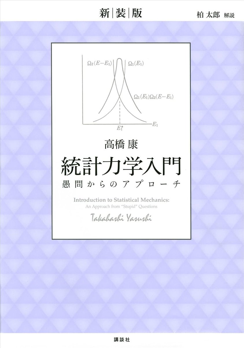 developer_quant's tweet photo. 【Kindle日替わりセール】
今日だけ499円になっている

数学の考え方 (講談社学術文庫)
https://t.co/Y4V5m978jL

データ思考入門 (講談社現代新書)
https://t.co/ukCwqMVE6J

新装版　統計力学入門　愚問からのアプローチ (ＫＳ物理専門書)
https://t.co/Iyjn0b1JVJ

触媒化学　―基礎から応用まで (エキスパート応用化学テキストシリーズ)
https://t.co/5EwaodZvoP

地球４６億年　気候大変動　炭素循環で読み解く、地球気候の過去・現在・未来 (ブルーバックス)
https://t.co/gsJtZqDR2j

Kindle日替わりセール一覧
https://t.co/u6kmPN1qO1

数学の考え方 (講談社学術文庫)：

＞数学には人類の長いあいだの経験が集積されている。細かい計算や技巧の歴史としてではなく、ものの見方、考え方の歴史としてその道程を振り返るとき、目のまえには見たことのない数学の「風景」が広がるだろう。数学の歴史は私たちの思想の歴史にほかならない。数を数えることから現代数学までを鮮やかにつなぐ、数学入門の金字塔。

まえがき
第一章　歴史が始まるまえの数学
第二章　古代の数学
第三章　数学の歩み
第四章　十七世紀の数学
第五章　トポロジー
第六章　集　合
第七章　確　率
おわりに

データ思考入門 (講談社現代新書)：

＞【本書の内容】

・人はデータを「読む」ことはできない
・コロナの感染状況を最も的確に表現したグラフ
・ナイチンゲールが作った「データ可視化」の名作
・みんな騙される「詐欺グラフ」の見分け方
・年収が上がるほど血圧が高くなる？
・分かりやすいグラフに不可欠な「データの絞り方」
・「データの軸」を見定めよ
・甲子園投手の「過剰投球」を一目で理解させるには
・「台風の進路予想図」の大いなる誤解　　　……ほか

【本書の構成】

第１章 データ可視化という強力な武器
第２章 データを読み解く
第３章 データを編集する（理論編）
第４章 データを編集する（実践編）
第５章 データをデザインする
第６章 多様なデータの見せ方
第７章 データ可視化をどのように改良するか
第８章 炎上や誤解を避ける
第９章 データ可視化と報道

新装版　統計力学入門　愚問からのアプローチ (ＫＳ物理専門書)：

＞世界的物理学者・高橋康先生の名著が待望の復刊！　実際の講義を下敷きに懇切に記述。初発的疑問に答えながら統計力学の基礎を築く。

■主な目次■

第0章　統計力学のあらすじ

第I章　気体分子運動論
§1. 気体の圧力および温度
§2. 熱平衡における分子の速度分布
§3. Maxwell分布の実験的裏付け
§4. 種々の物理量の平均値
§5. 一般の場合のBernoulliの式
§6. virial定理

第II章　統計力学の原理I（古典論）
§1. 巨視的状態と微視的状態
§2. 熱平衡状態と等重率の仮定
§3. 等重率の仮定をもとにした理論における計算規則
§4. 理想気体（古典論）

第III章　状態数の計算および数学的技巧
§1. 微視的状態の数および状態密度
§2. 最大項の方法
§3. 数学的技巧
§4. 等重率の仮定と温度
§5. 圧力と化学ポテンシャル
§6. 小正準理論の確率論的整備

第IV章　正準集合の理論と簡単な応用
§1. 小正準集合理論のまとめと展望
§2. 正準集合の理論
§3. 正準集合理論の例
§4. 2原子分子の正準集合
§5. 数表示と量子統計
§6. 相互作用のある粒子の系

第V章　大正準集合の理論
§1. はじめに
§2. 大正準集合の導入
§3. Bose-Einstein統計にしたがう粒子の系
§4. Fermi-Diracの統計にしたがう粒子の系

第VI章　統計力学の原理II
§1. 時間平均と集団平均
§2. 古典統計力学の困難と量子力学
§3. 平衡系の統計力学の公理的整理

第VII章　統計力学の応用
§1. はじめに
§2. 固体の比熱
§3. 最大項の方法
§4. 変分原理
§5. 摂動論の方法
§6. 反応がある過程の平衡
§7. 分布関数の方法