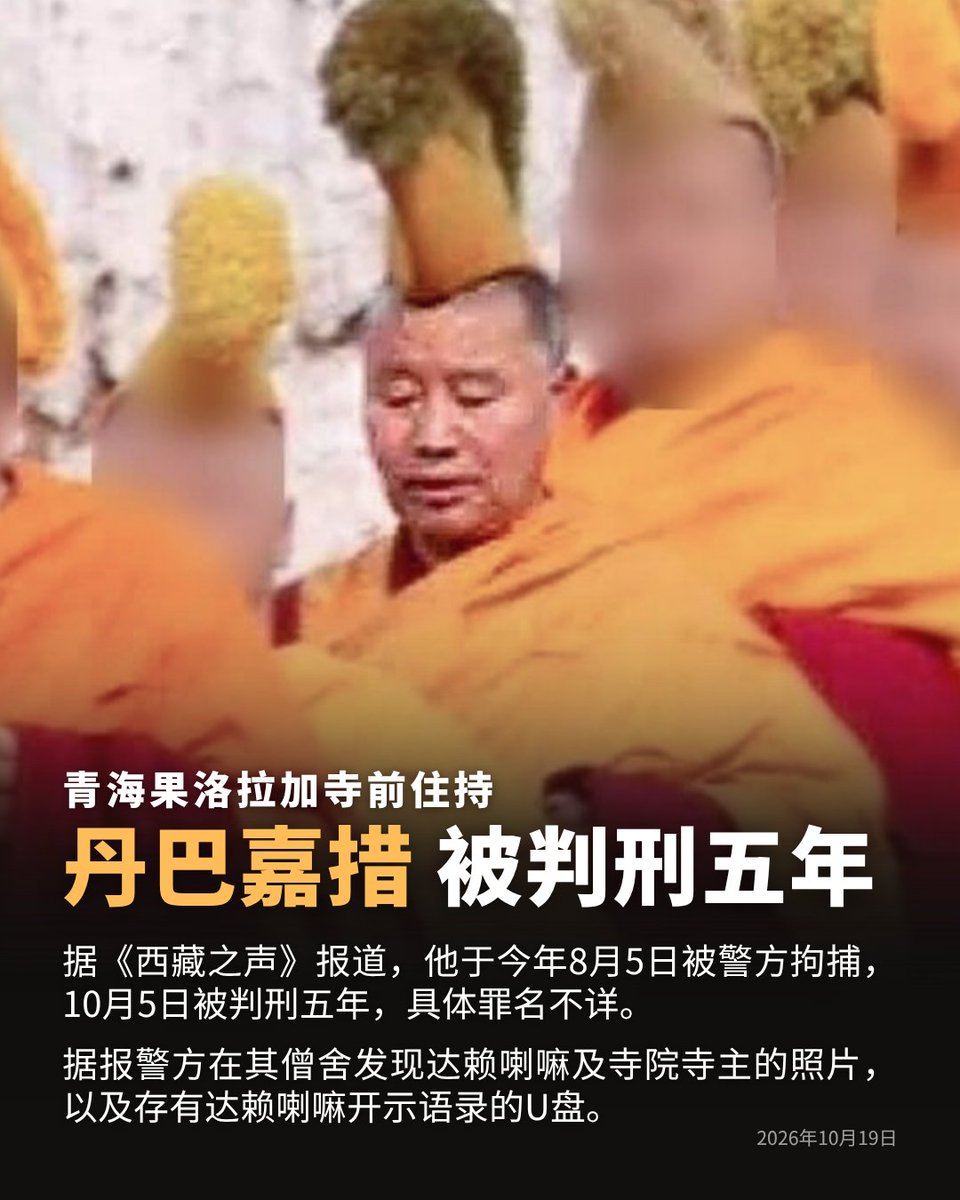 CHRDnet's tweet photo. 青海果洛拉加寺前住持 #丹巴嘉措 被判刑五年

据《西藏之声》报道，他于今年8月5日被警方拘捕，10月5日被判刑五年，具体罪名不详。

据报警方在其僧舍发现达赖喇嘛及寺院寺主的照片，以及存有达赖喇嘛开示语录的U盘。

报道全文： https://t.co/qG88VKTIGV https://t.co/ZUmXJrcGd2