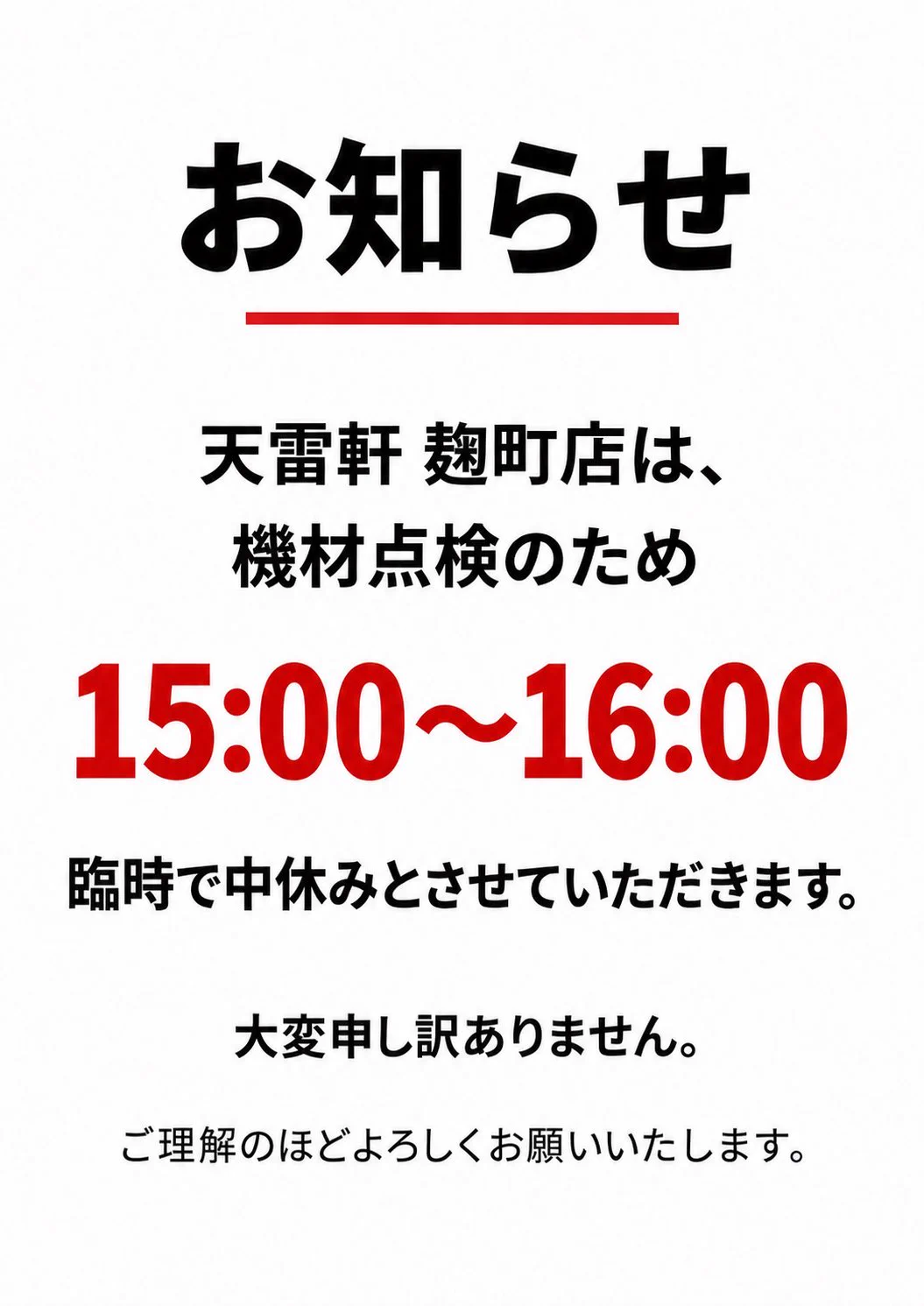 天雷軒四ツ谷本店&麹町店 on X: 