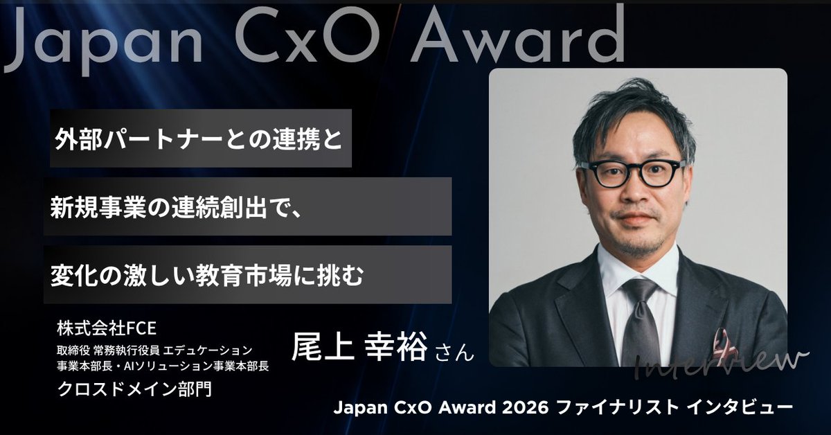 JapanCxOAward's tweet photo. 【📣記事公開】  今回は、Japan CxO Award 2026 のクロスドメイン部門のファイナリストとして選出された株式会社FCE 取締役 常務執行役員 エデュケーション事業本部長・AIソリューション事業本部長 尾上 幸裕氏 の記事です。是非ご覧ください！
 https://t.co/NA8SQmNHcS #JapanCxOAward https://t.co/PnaCgM3geR