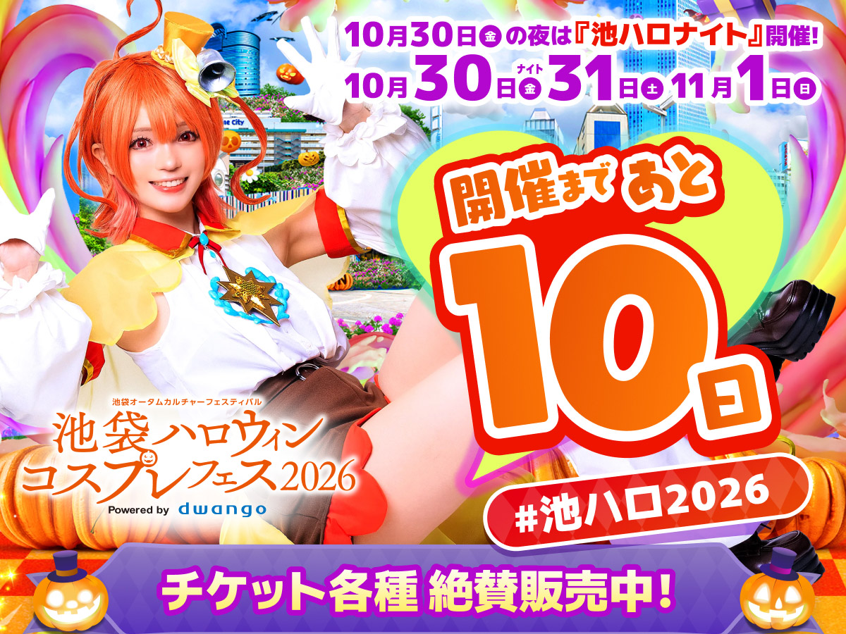 niconico_cos's tweet photo. 🎃 #池ハロ2026 まで👻
　⋱✨あと🔟日✨⋰

今年も楽しい企画が盛り沢山😆
今のうちにチケット購入をお忘れなく🎟️

▼チケット詳細
https://t.co/CWKUlRKZGi

本日のカウントダウン画像は
もころすさん(@mokorosu)✨ https://t.co/BTmNITbJDE
