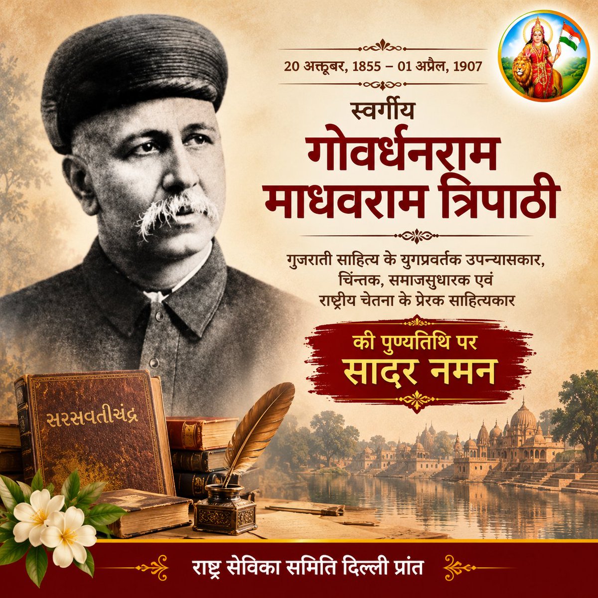 sevikasamiti's tweet photo. "लेखन केवल शब्दों का मेल नहीं, बल्कि समाज का दर्पण और संस्कृति की आत्मा होता है।"
आज गुजराती साहित्य के आकाशदीप, महान उपन्यासकार श्री गोवर्धनराम माधवराम त्रिपाठी जी की जन्म-जयंती है।
महाकाव्यात्मक उपन्यास 'सरस्वतीचंद्र' के माध्यम से उन्होंने न केवल गुजराती साहित्य को एक नई ऊंचाई दी, बल्कि तत्कालीन समाज, संस्कृति और मानवीय संवेदनाओं का जो सजीव चित्रण किया, वह आज भी प्रासंगिक है। उनके विचार और साहित्य साधना युगों-युगों तक भावी पीढ़ियों का मार्गदर्शन करती रहेगी।
साहित्य जगत के इस महान मनीषी को उनकी जयंती पर सादर नमन और भावभीनी श्रद्धांजलि! 💐✍️
#GoverdhanramTripathi #Saraswatichandra #GujaratiLiterature #GujaratiSahitya #BirthAnniversary #IndianLiterature #गोवर्धनराम_त्रिपाठी #साहित्य