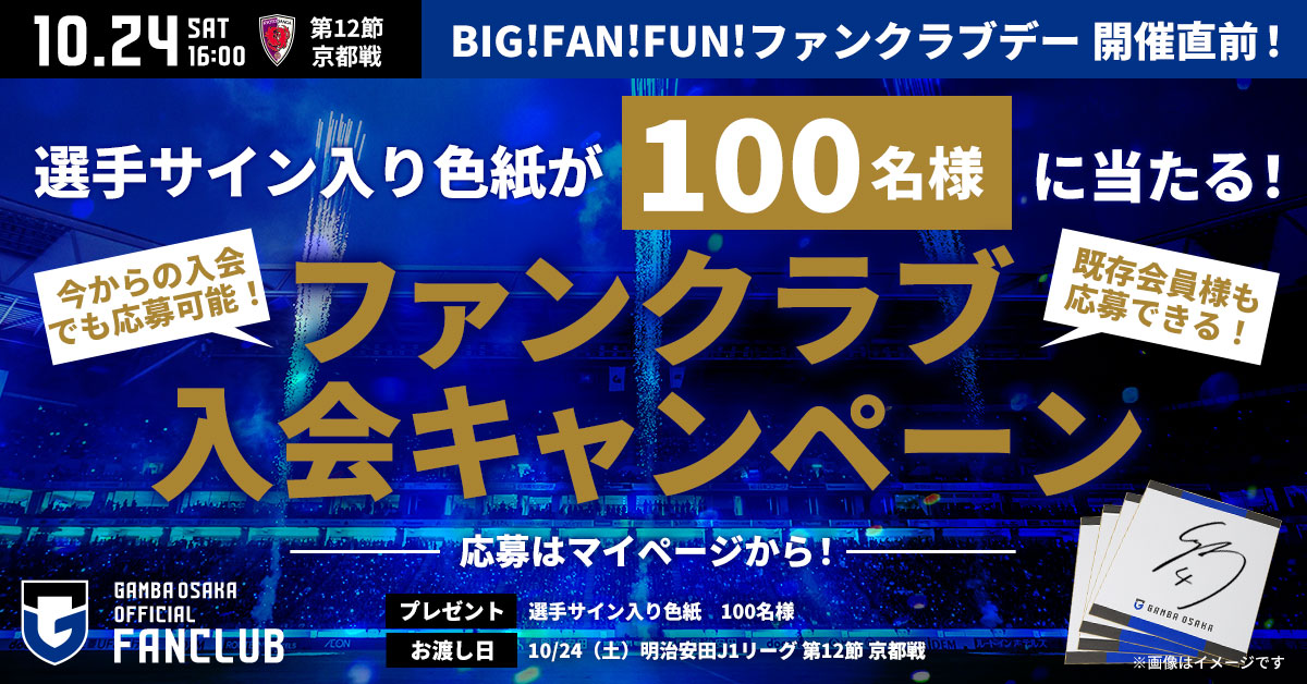 GAMBA_OFFICIAL's tweet photo. ⏰本日最終日！応募締切は23:59！

選手サイン入り色紙を抽選で100名様にプレゼント🎁
今からのご入会でも、まだ応募に間に合います！
すでにファンクラブにご入会の方も応募可能です✨

入会・決済、マイページからの応募は締切までに！
※コンビニ決済の場合、会員番号は通知されません。お支払い後、ファンクラブ事務局までお問い合わせください。

▼詳細・応募方法
https://t.co/iIa81BHrfh

#ガンバ大阪 #GAMBAOSAKA