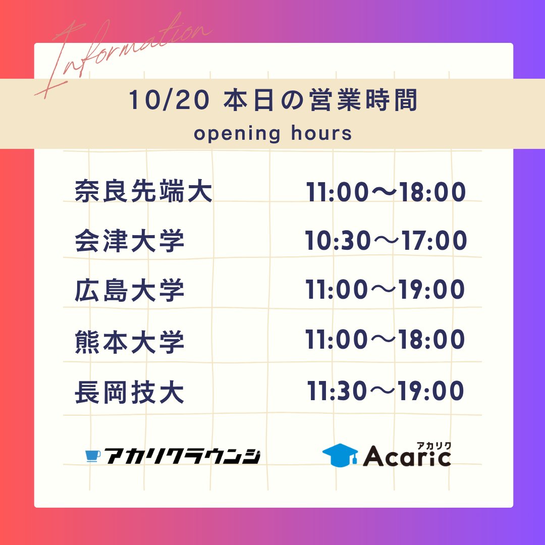 acaricloungeall's tweet photo. 【10/20 本日の営業時間】     
奈良先端大  11:00-18:00
会津大学　  10:30-17:00 
広島大学　  11:00-19:00 
熊本大学　  11:00-18:00    
長岡技大　  11:30-19:00     

#アカリクラウンジ 
#会津オフィス https://t.co/UOWJHc2lyv