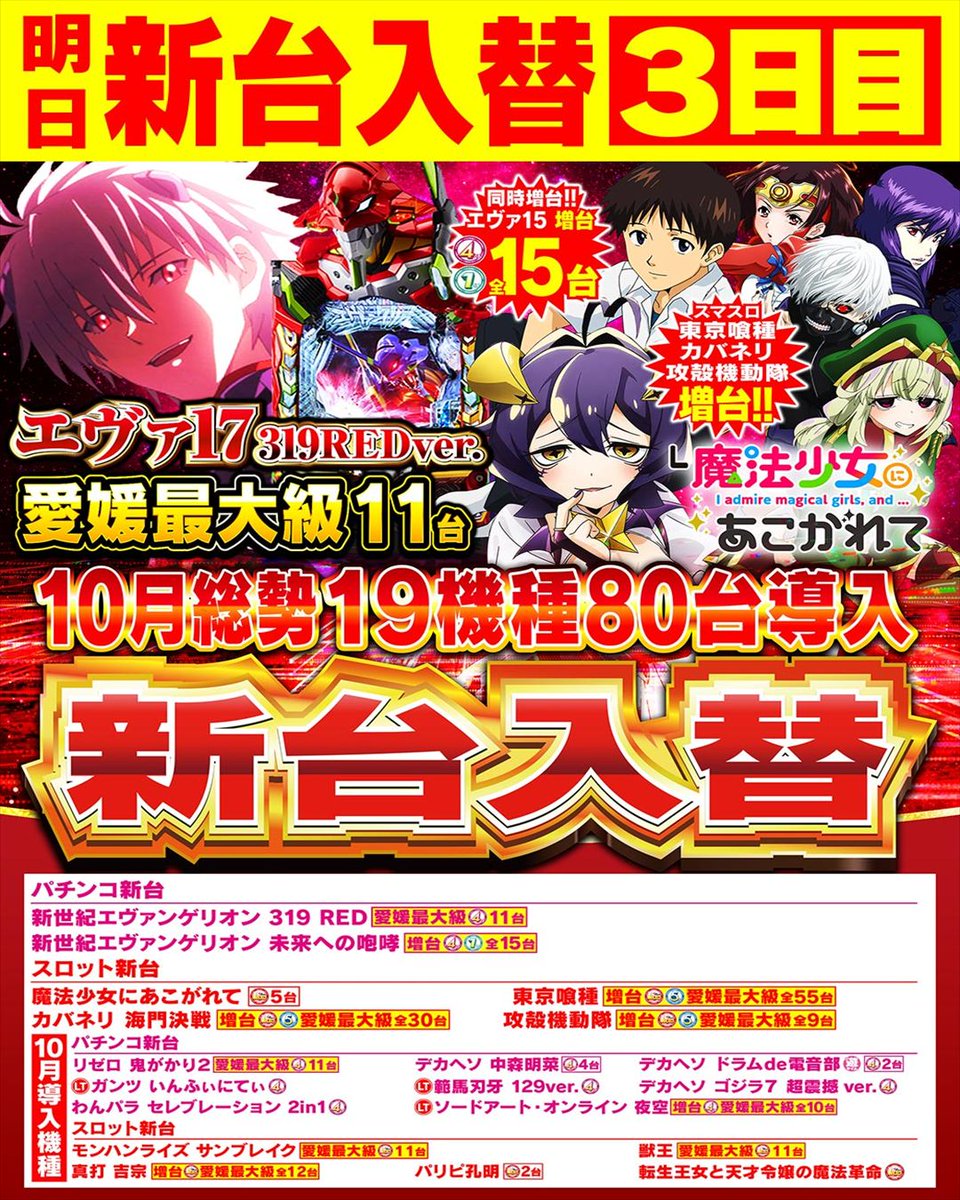 NikkoShikokuChu's tweet photo. 明日新台入替3日目
10月総勢19機種80台導入‼️

今週のおすすめ機種もチェック👍 https://t.co/4Y4fj6j9HP
