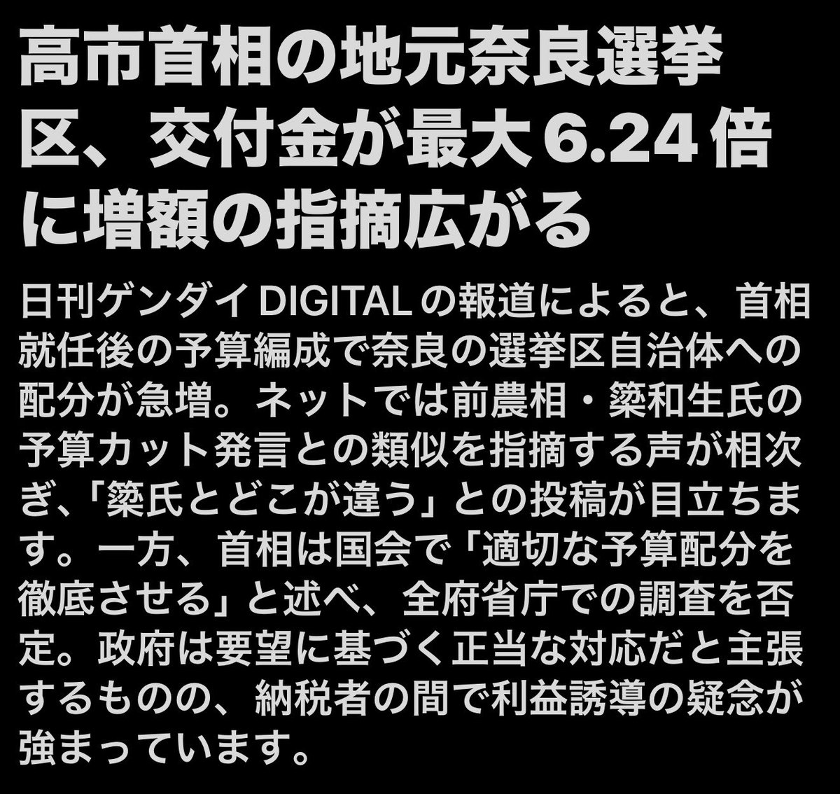 budoudaiji's tweet photo. 国民には負担を押し付けながら、自分の地元には交付金が最大6.24倍…

これが偶然なら
なぜ増えたのか徹底的に説明して貰えますか？

もし権力を利用した不当な利益誘導なら
「公務員職権濫用」
などの法的責任も問われ得ます

「適切な予算配分」
と言うだけで済む話じゃ有りません

国民の税金は、首相の地元を潤すための私物じゃない

「簗」とやってる事が同じなので高市も議員辞職して自首するしか無いのでは？