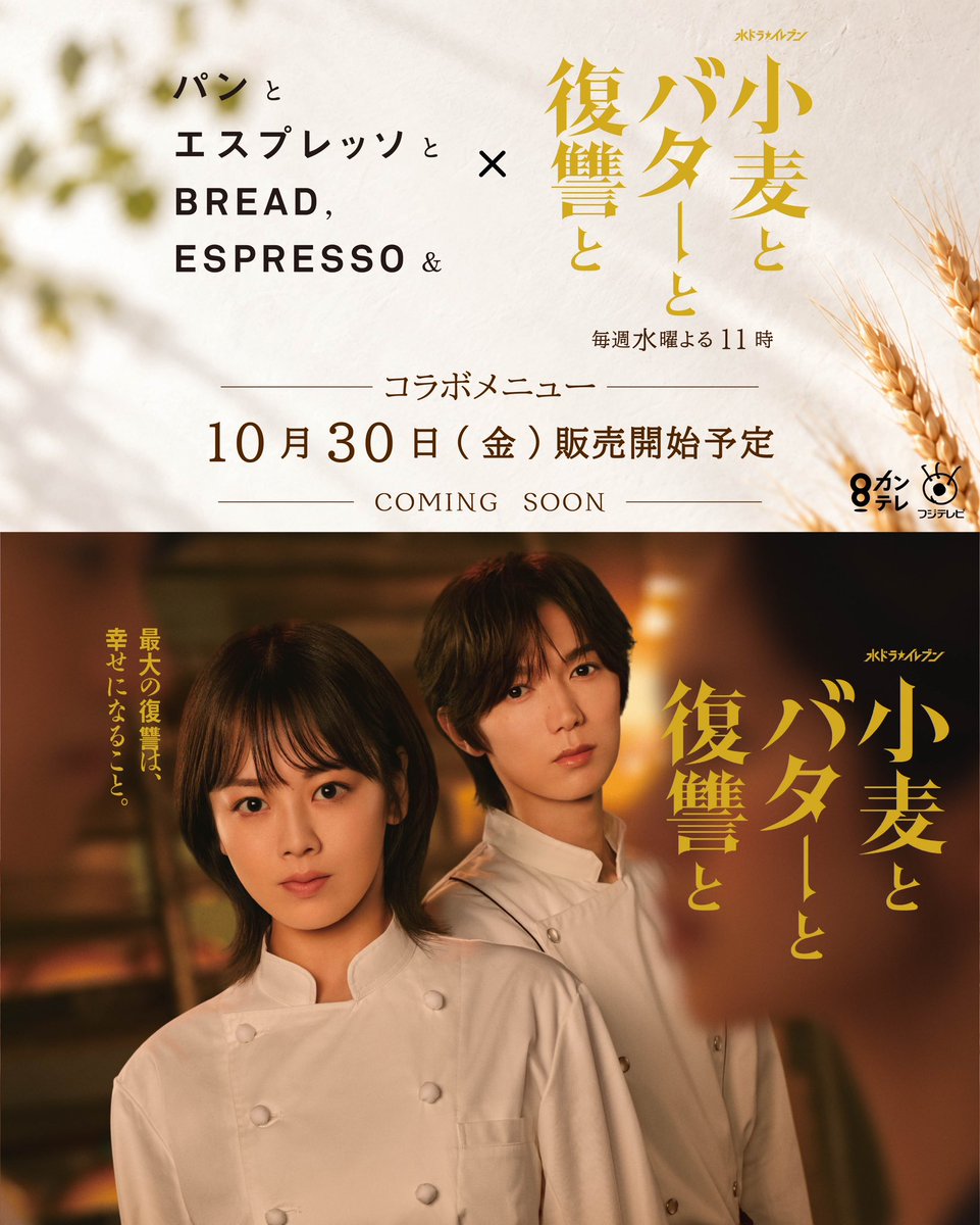 suidora11's tweet photo. ❖━━━━━━━━━━━━━❖
　　　水ドラ★イレブン
　『#小麦とバターと復讐と』
❖━━━━━━━━━━━━━❖

＼📣お知らせ🍞／
「#パンとエスプレッソと」×「#小麦とバターと復讐と」
タイアップが決定！✨

10月30日(金)より
関東・関西の合計16店舗で
コラボメニューを発売いたします🥐

詳細はHPをチェック！🤩
🔗https://t.co/10qcQc6A5Q

次回、第3話は明日よる11時から放送です！📣✨

第２話はTVerで配信中📺
https://t.co/82pk66I86a

🔗 公式サイト
https://t.co/NxmOSpbApZ

#水ドライレブン
#カンテレ
#フジテレビ 系