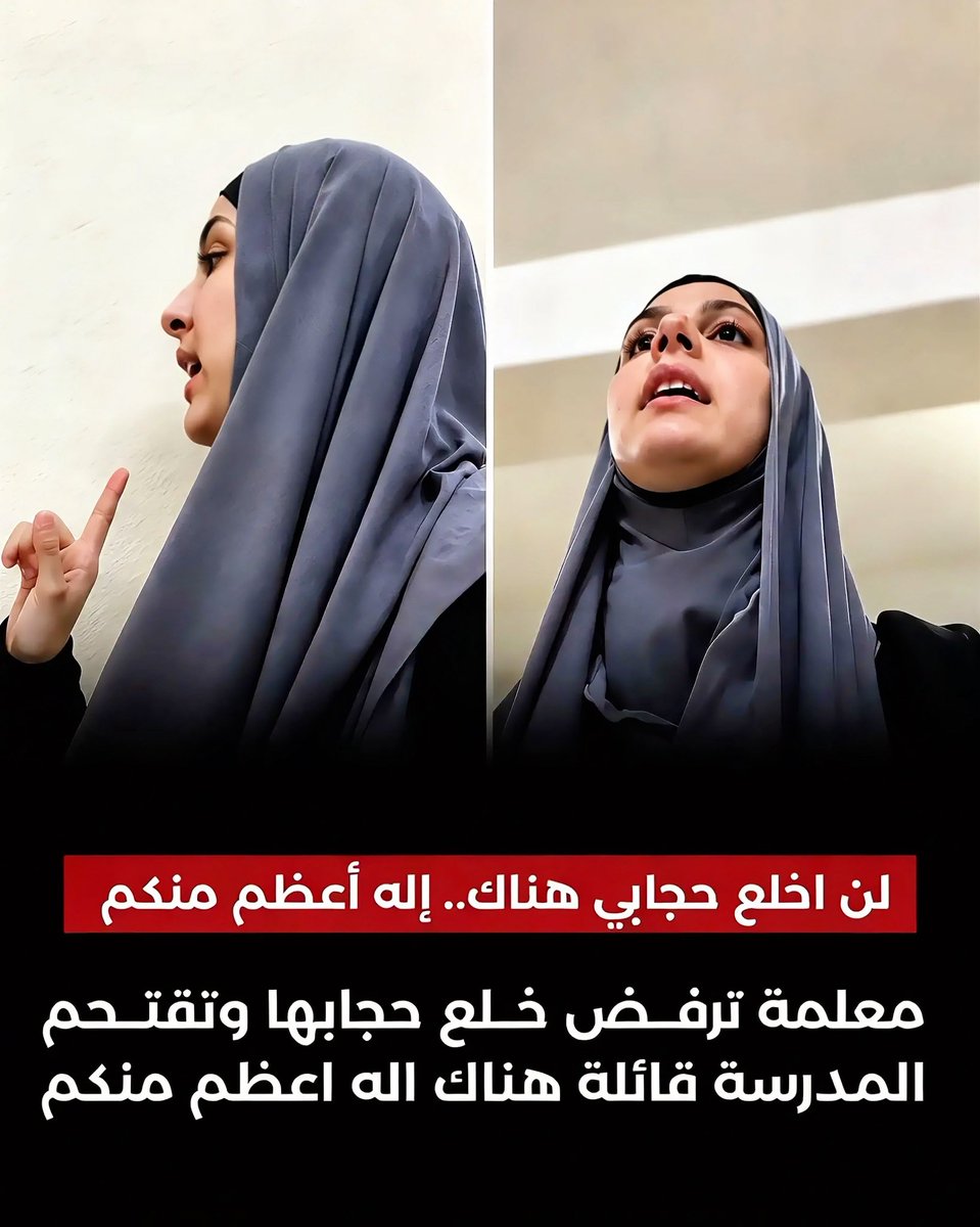 doplx's tweet photo. رفضت معلمة محجبة في دولة أذربيجان خلع حجابها، ووقفت أمام باب مدرستها بعد منعها من الدخول بسببه، قائلة : سأدخل إلى حصتي، فهناك إله أعظم منكم ! 🇦🇿

وجاء موقف المعلمة تمسكاً بحجابها ورفضاً للتخلي عن مبدأ تؤمن به، رغم منعها من دخول المدرسة وممارسة عملها.

وتُعد دولة أذربيجان من البلدان ذات الأغلبية المسلمة، إذ يشكل المسلمون نحو 96% من سكانها، وهو ما يجعل الواقعة مثيرة للجدل حول قواعد الزي المدرسي وحرية إرتداء الحجاب. 🧕

كل الحب والإحترام لهذه المعلمة التي تمسكت بموقفها، وأصرت على عدم التخلي عن حجابها. ❤