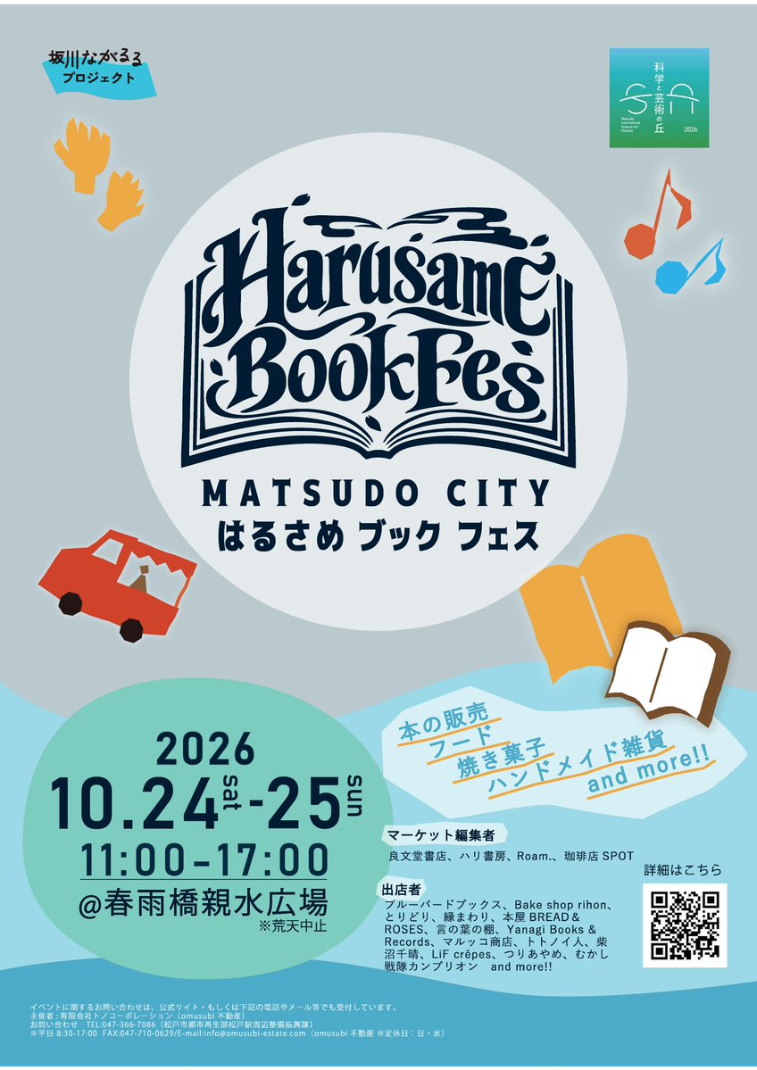 matsudo_city's tweet photo. ◆Harusame Book Fes 2026◆

松戸周辺の書店などの店主が「マーケットの編集者」となり、独自のマーケットを企画します😃

♢日時：10/24(土)・25(日)各11時～17時
♢場所：春雨橋親水広場(松戸市松戸1810-1)　
♢入場料：無料

詳細は
https://t.co/6TvFPJLiv3 https://t.co/v4PZxQeELX