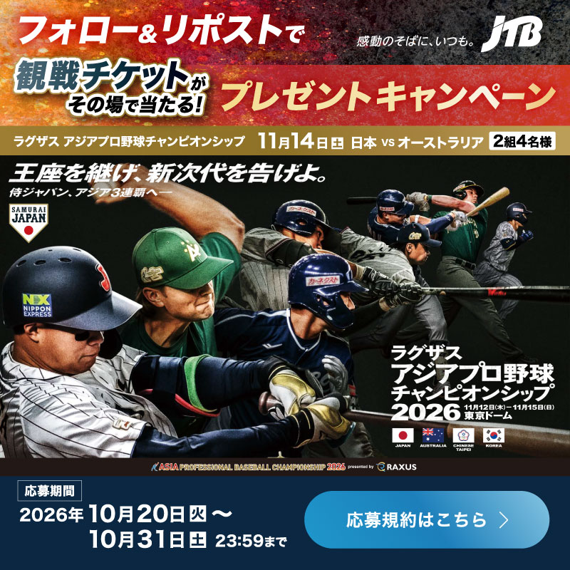 JTB_sports's tweet photo. ／
アジアプロ野球チャンピオンシップ2026⚾️
応援キャンペーン📣
＼

侍ジャパン観戦チケットが当たるチャンス✨

オーストラリア戦の観戦ペアチケットや
Amazonギフトカード最大1,000円分が
総勢300名様にその場で当たる🎊

1️⃣@JTB_sports をフォロー
2️⃣この投稿をリポスト🔁
3️⃣👇画像から抽選参加