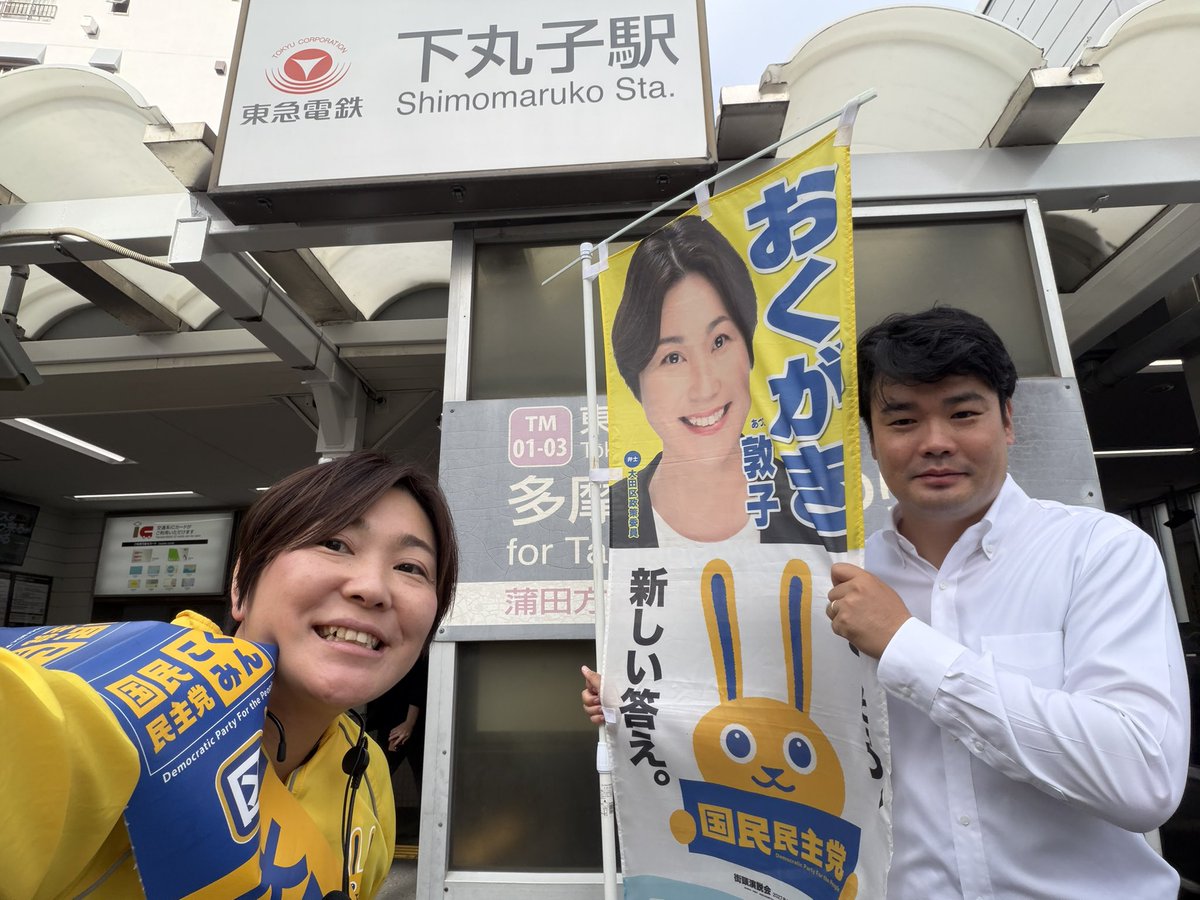 okugaki_gacky's tweet photo. 【10/20 下丸子】

大手企業本社に向かう人流に今日も飲み込まれそうになりましたが、#福井ゆうた 都議とともに場所を試行錯誤しながらお話させていだきました。

多摩川線はそれぞれの駅がみんな違う顔を持っているので、攻略しがいがあります！

旧マックの場所に大好きなバーガーキングができるのが楽しみ🍔😊

#大田区
#東急多摩川線