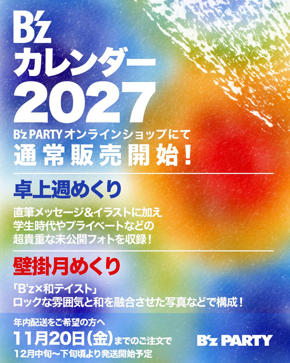 Bz_Official's tweet photo. 【#BzPARTY】

B’z PARTYオンラインショップにて
「B’zカレンダー2027」通常販売スタート！

《卓上週めくりカレンダー》
毎年大好評の直筆メッセージやイラストに加え、松本さんと稲葉さんの学生時代の写真やプライベート写真など、超貴重な未公開フォトを収録✨

《壁掛月めくりカレンダー》
コンセプトは「B’z×和テイスト」
B’zのロックな雰囲気と和を融合させた写真などで構成しています！

11月20日(金)までのご注文分は、12月中旬〜下旬頃より発送開始予定。
年内発送をご希望の方は、ぜひお早めにお申し込みください！

▶️お申し込み・詳細はこちら
B’z PARTYファンクラブサイト内「SHOP」
https://t.co/xy1Ct5JTiV

#Bz
#Calendar2027
#カレンダー