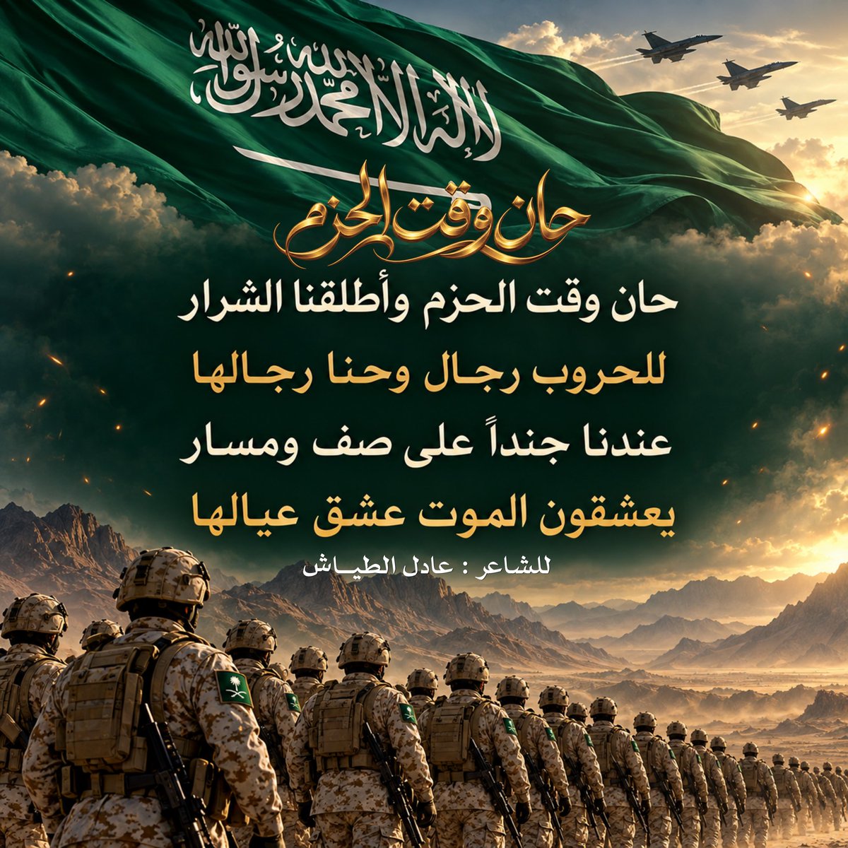 WKhutifi's tweet photo. 🇸🇦  #السعوديه_خط_أحمر 
وطنٌ عزّه شامخ ، وهيبته راسخة، وأمنه لا يُمَسّ .. 
إذا حضرت المواقف، حضر لها رجالها، 
وإذا نادى الوطن، لبّى أهل العزيمة … 

تبقى السعودية شامخةً بعزّها، عزيزةً برجالها، 
عصيّةً على كل من تسوّل له نفسه المساس بها. 🇸🇦

قصيدة حان وقت الحزم بقلم :
الشاعر المميز  : #عادل_الطياش 
قصيدة وطنية مميزة تستحق المشاهدة ..👌🏻🇸🇦
#السعودية_العظمى