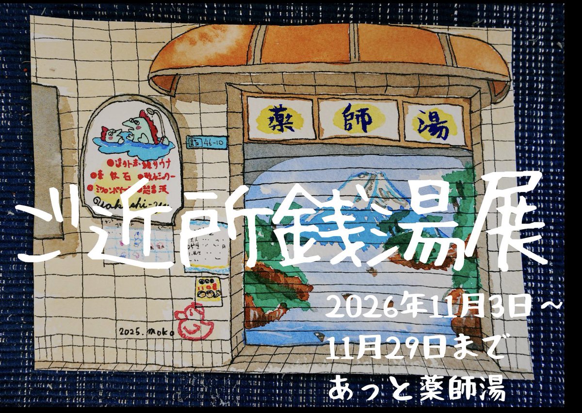 5VQndxxK0ttXbbm's tweet photo. 《拡散希望》

11月3日（火）〜29日（日）まで墨田区向島の薬師湯さんでご近所銭湯展を開催します

昭和のイラスト数点と昭和48年墨田区の銭湯マップを展示します

浴室にはセントーOLやすこちゃんの北海道のご近所銭湯パネルも設置するのでお楽しみに

小さな展示ですがぜひ見に来てください

 #銭湯 https://t.co/4XNw4Y2P7R