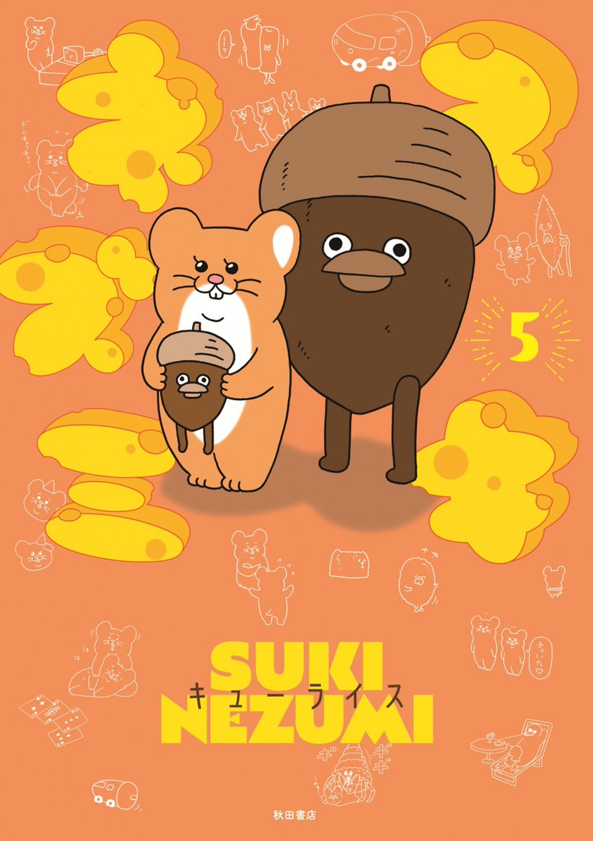 Qrais_Usagi's tweet photo. 単行本「スキネズミ５」本日発売！
WEBでは見れない夏の思い出も掲載！
https://t.co/Un58u98AzO… https://t.co/sSMggkThuy