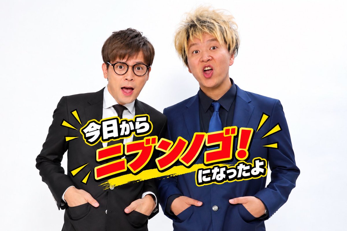 nibugomorimoto's tweet photo. 2026年10月20日
ニブンノゴ！を復活させて僕と大川の2人でニブンノゴ！として活動をしていきます！
2年半活動してきたチキンナンバンとはお別れです。
ありがとう。 https://t.co/GE2jJxvDoT