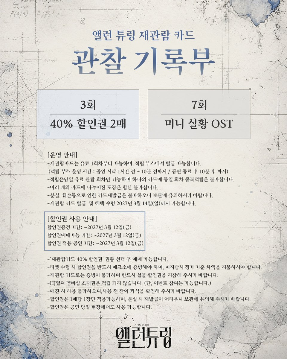 HJCULTURE's tweet photo. [#뮤지컬 #앨런튜링]
2026 뮤지컬 <앨런 튜링> 재관람 혜택 안내

♟️3회차 40% 할인권 2매
♟️7회차 미니 실황 OST

𝑷𝑹𝑬𝑽𝑰𝑬𝑾 𝑻𝑰𝑪𝑲𝑬𝑻 𝑶𝑷𝑬𝑵
🔐 2026년 10월 20일(화) 15시

✔️12월 16일(수) - 12월 20일(일) 공연
✔️프리뷰 할인 50%
✔ #예스24 #놀티켓 #네이버예약 https://t.co/InqPVHoztL