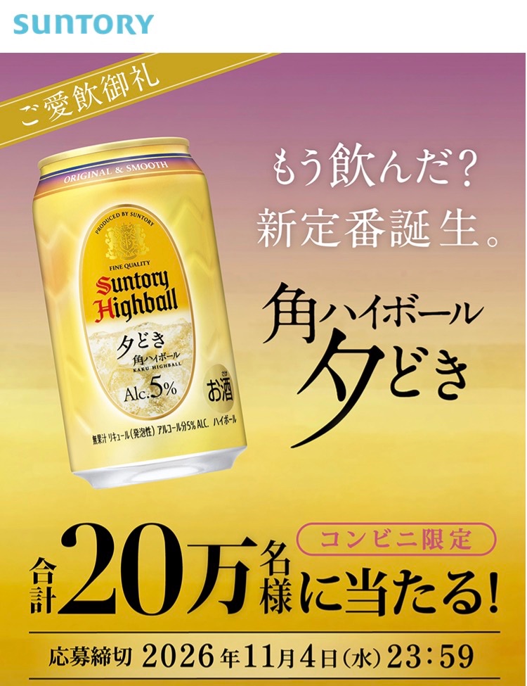 kuponkoji's tweet photo. サントリー 角ハイボール夕どき 350ml缶
1本コンビニ無料引換クーポンが
その場で20万名様に当たる！

https://t.co/I8EkfynG1Q

簡単なアンケート回答
↓
セブンイレブン
ファミリーマート
ローソン
ミニストップ

全選択可能！

[締切] 11/4(水) 23:59
[引換期限] 11/9(月) 23:59 https://t.co/x1T1Hmya7q
