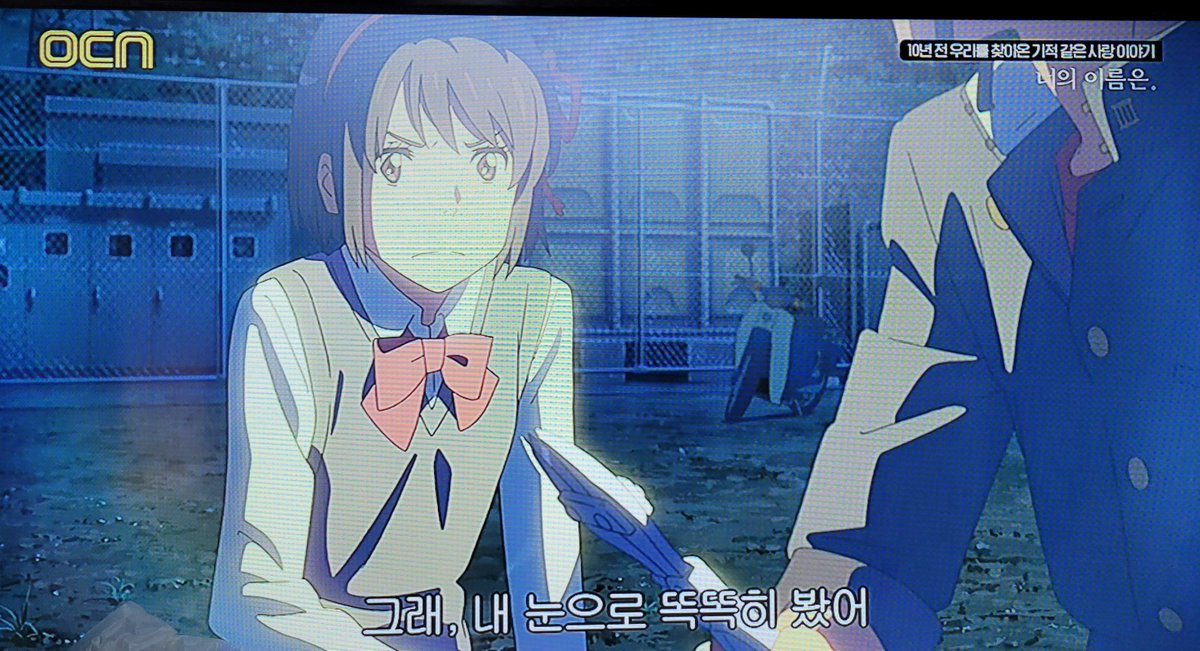ReTyonyon's tweet photo. 以前から見たいと思っていた｢君の名は｣を偶然テレビで見る事が出来ました。
전부터 보고 싶었던 「너의 이름은」을 어제 우연히 TV에서 볼 수 있었어요.
중간부터 봤지만 마지막 장면에서 울 뻔했어요.
다음에는 꼭 처음부터 보고 싶어요.
#나의이름은 #한국어공부 
#韓国留学　#語学堂 https://t.co/xwyXf6198l