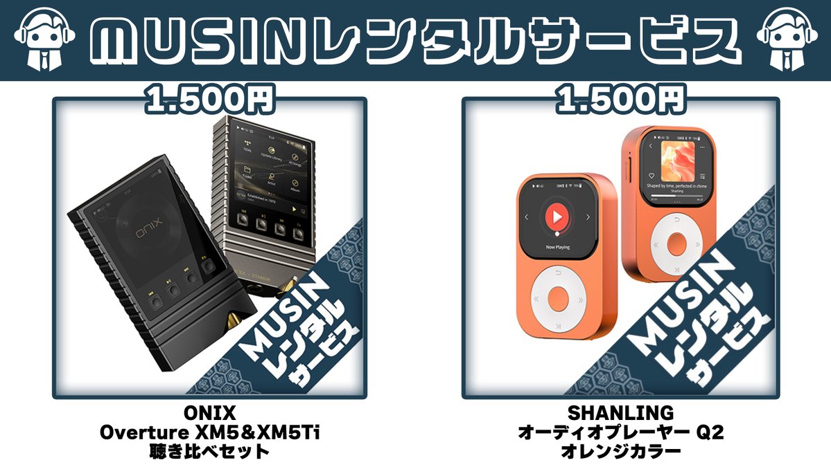 Musin_AudioJP's tweet photo. おはようございます！🎃
本日もよろしくお願いします！🥐

✨MUSINレンタルサービスおすすめラインナップ✨

⭕️SHANLING Q2 オレンジ
⭕️ONIX Overture XM5＆XM5Ti 聴き比べセット

最新モデルや聴き比べを、ぜひご自宅でお楽しみください‼️🥳
➡️https://t.co/ESimtUWAB7
#MUSINレンタル https://t.co/xE3IMYF4sJ