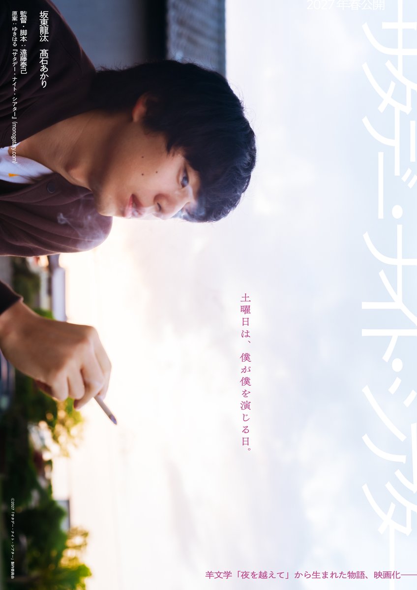 taikix's tweet photo. 初めまして。
映画『サタデー・ナイト・シアター』の監督・脚本を務めます、遠藤泰己です。
主演は坂東龍汰さんと髙石あかりさん。羊文学さんの「夜を越えて」という曲がきっかけになった映画です。
お声がけいただいてから約5年間、この映画のことを片時も忘れたことはありませんでした。

夢のような機会をいただき、身に余る光栄です。
来年の春、全国の映画館でお会いしましょう！
https://t.co/HgVW5Az6QD
 #サタデーナイトシアター #坂東龍汰 #髙石あかり #羊文学