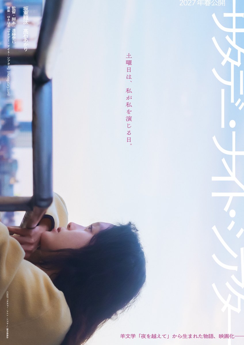taikix's tweet photo. 初めまして。
映画『サタデー・ナイト・シアター』の監督・脚本を務めます、遠藤泰己です。
主演は坂東龍汰さんと髙石あかりさん。羊文学さんの「夜を越えて」という曲がきっかけになった映画です。
お声がけいただいてから約5年間、この映画のことを片時も忘れたことはありませんでした。

夢のような機会をいただき、身に余る光栄です。
来年の春、全国の映画館でお会いしましょう！
https://t.co/HgVW5Az6QD
 #サタデーナイトシアター #坂東龍汰 #髙石あかり #羊文学