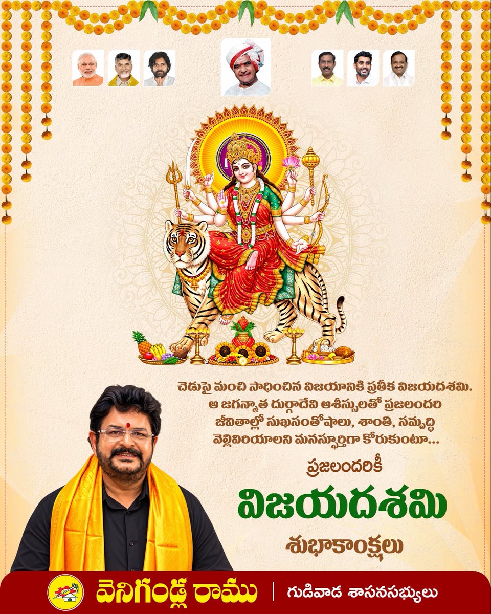 RamuVenigandla's tweet photo. ఈ విజయదశమి కొత్త ఆశలకు, మంచి సంకల్పాలకు నాంది కావాలని కోరుకుంటున్నాను. అమ్మవారి ఆశీస్సులతో మన గుడివాడ మరింత అభివృద్ధి పథంలో ముందుకు సాగాలని మనస్ఫూర్తిగా ఆకాంక్షిస్తున్నాను.

ప్రజలందరికీ విజయదశమి పర్వదిన శుభాకాంక్షలు.

#SriDeviNavaratri #Dasara #GudivadaTDP https://t.co/v0vDOxK6Na