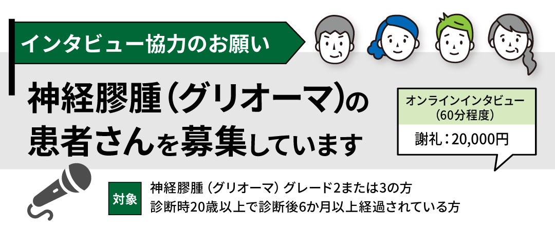 CancerNetJapan's tweet photo. ★脳腫瘍（神経膠腫：グリオーマ）インタビュー協力者募集中★
・神経膠腫の患者さん（特にグレード2または3の方）
・診断時、20歳以上65歳未満の方
・診断後、6か月以上経過されている方
謝礼：20,000円（事前課題を含む）
詳細・申込→https://t.co/ESCUDtVJdb
#グリオーマ #脳腫瘍 #神経膠腫 https://t.co/HParMSmuas