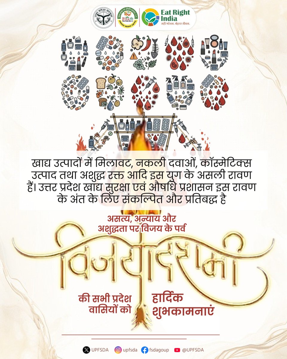 UPFSDA's tweet photo. असत्य, अन्याय और अशुद्धता पर विजय के पावन पर्व विजयादशमी की हार्दिक शुभकामनाएं।

खाद्य पदार्थों में मिलावट, नकली दवाएं, मिलावटी कॉस्मेटिक्स और अशुद्ध रक्त, ये केवल अनियमितताएं नहीं, बल्कि जनस्वास्थ्य के लिए गंभीर खतरे हैं।

इस विजयादशमी, प्रतीकात्मक रावण के साथ इन बुराइयों के अंत और शुद्धता, सुरक्षा एवं स्वस्थ समाज और स्वस्थ उत्तर प्रदेश की विजय ही हमारा संकल्प।

खाद्य सुरक्षा एवं औषधि प्रशासन, उत्तर प्रदेश

#Vijayadashami #Dussehra2026 #UPFSDA #ShuddhHiShubhHai