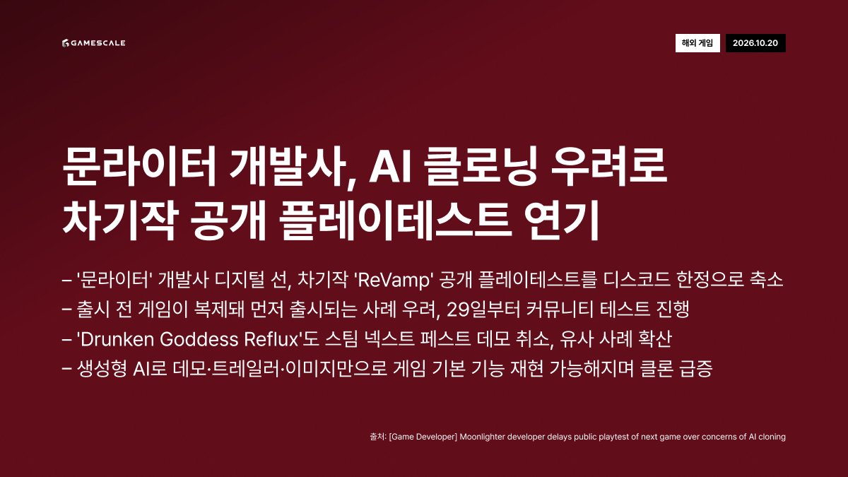 GameScale_'s tweet photo. 10월 20일 (화) 데일리 인사이트
#AI게임개발 #생성형AI #모방작 #엔씨소프트 #베로플레이 #모바일캐주얼 #문라이터 #AI클로닝 #앤트로픽 #AI인프라 #AIGameDev #GenerativeAI #GameCloning #NCSOFT #Veroplay #MobileCasual #Moonlighter #DigitalSunGames #Anthropic #Nscale https://t.co/GahqG2ZubT