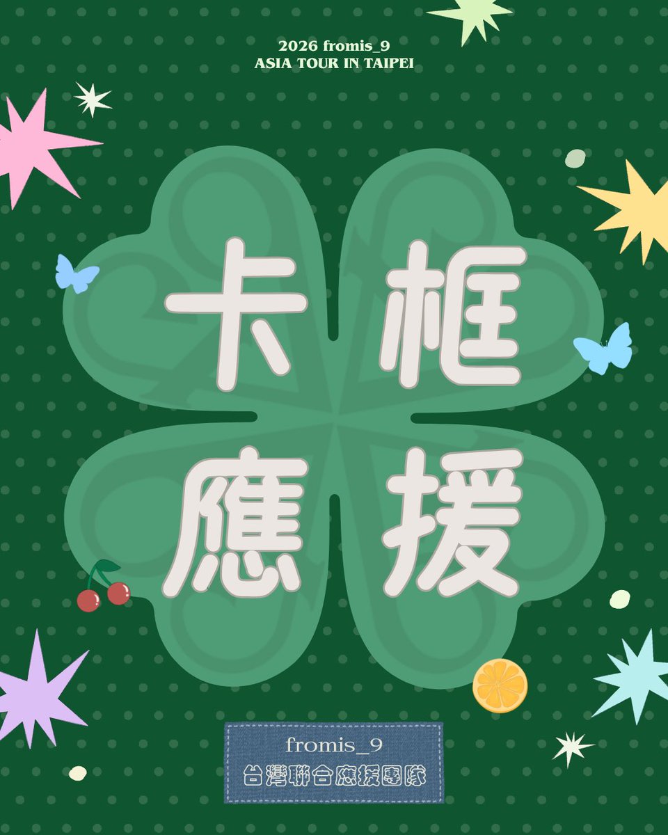 Taiwan_flover_9's tweet photo. 各位 flover 大家好，我們是 fromis_9 臺灣聯合應援團隊🍀
演唱會倒數4天啦 大家都很興奮吧！
第五個應援項目公開啦🃏HEYPOCA 卡框應援

特別感謝 @heypoca_official 合作邀約

卡框上架日期：2026/10/20-11/02
機台地點：臺灣 K-MONSTAR 四家門市
（台北微風南山、新竹巨城、台中綠園道、高雄夢時代） https://t.co/wyhtOnF7OO