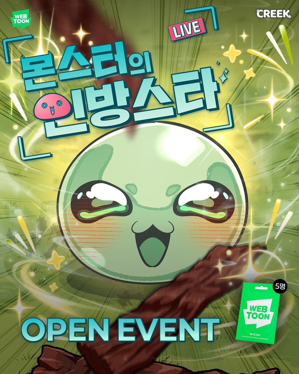 cre_webtoon's tweet photo. [RT + 팔로우] <몬스터의 인방스타> 네이버웹툰 신작 오픈 #EVENT 🫧

🟢 참여 방법
크릭앤리버 X 팔로우 + 본 게시물 RT

⭐️ 평점 10점 + 관심웹툰 등록하고 캡쳐 인증 보내면 당첨 확률 UP!

💚 이벤트 기간 : 10/20(화) ~ 10/26(월)
💚 당첨자 발표 : 10/27(화)
💚 당첨 경품 : 네이버웹툰 기프트카드 10,000원 (5명)

웹툰 바로 보기👉https://t.co/FQ13lpHvT6

많은 관심 부탁드립니다! (｡✪ω✪｡)

#몬스터의인방스타 #네이버웹툰 #판타지 #웹툰이벤트 #신작이벤트
